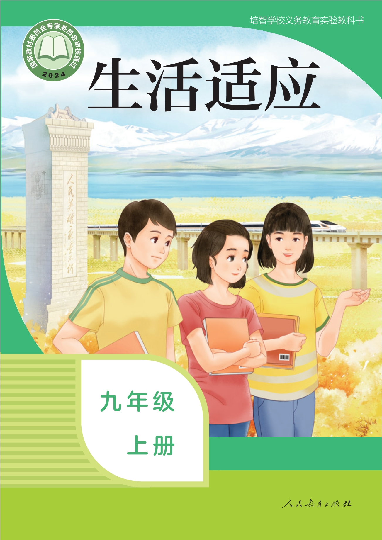 培智学校义务教育实验教科书 生活适应 九年级 上册封面