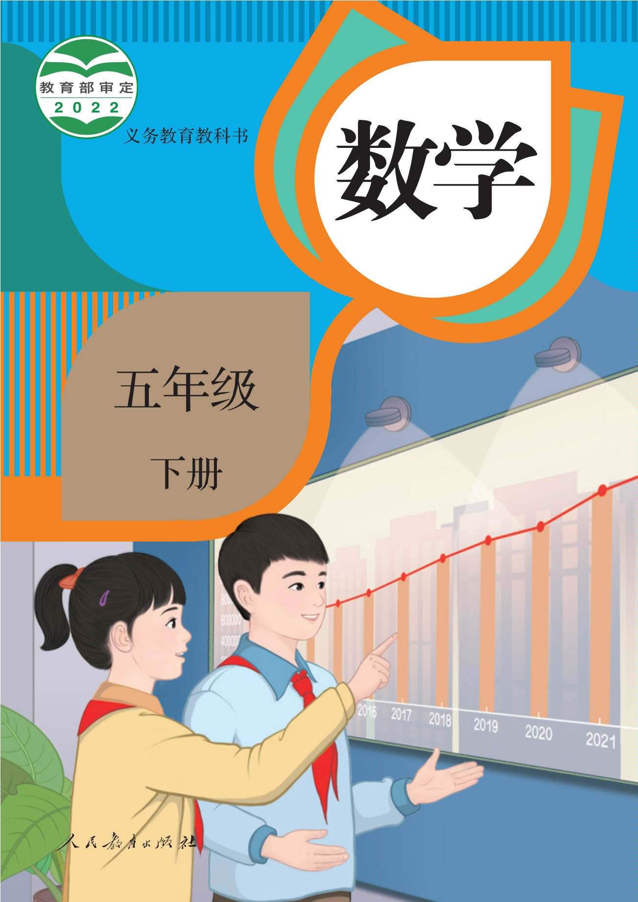 义务教育教科书·数学五年级下册封面