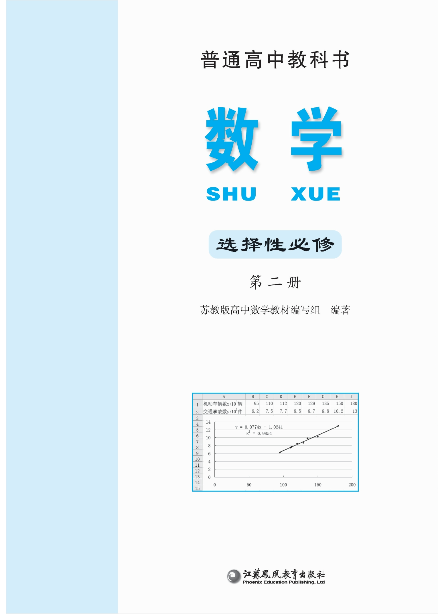 数学选择性必修 第二册封面