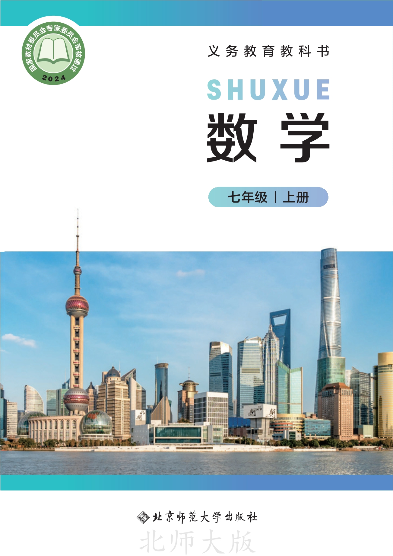 数学七年级上册封面