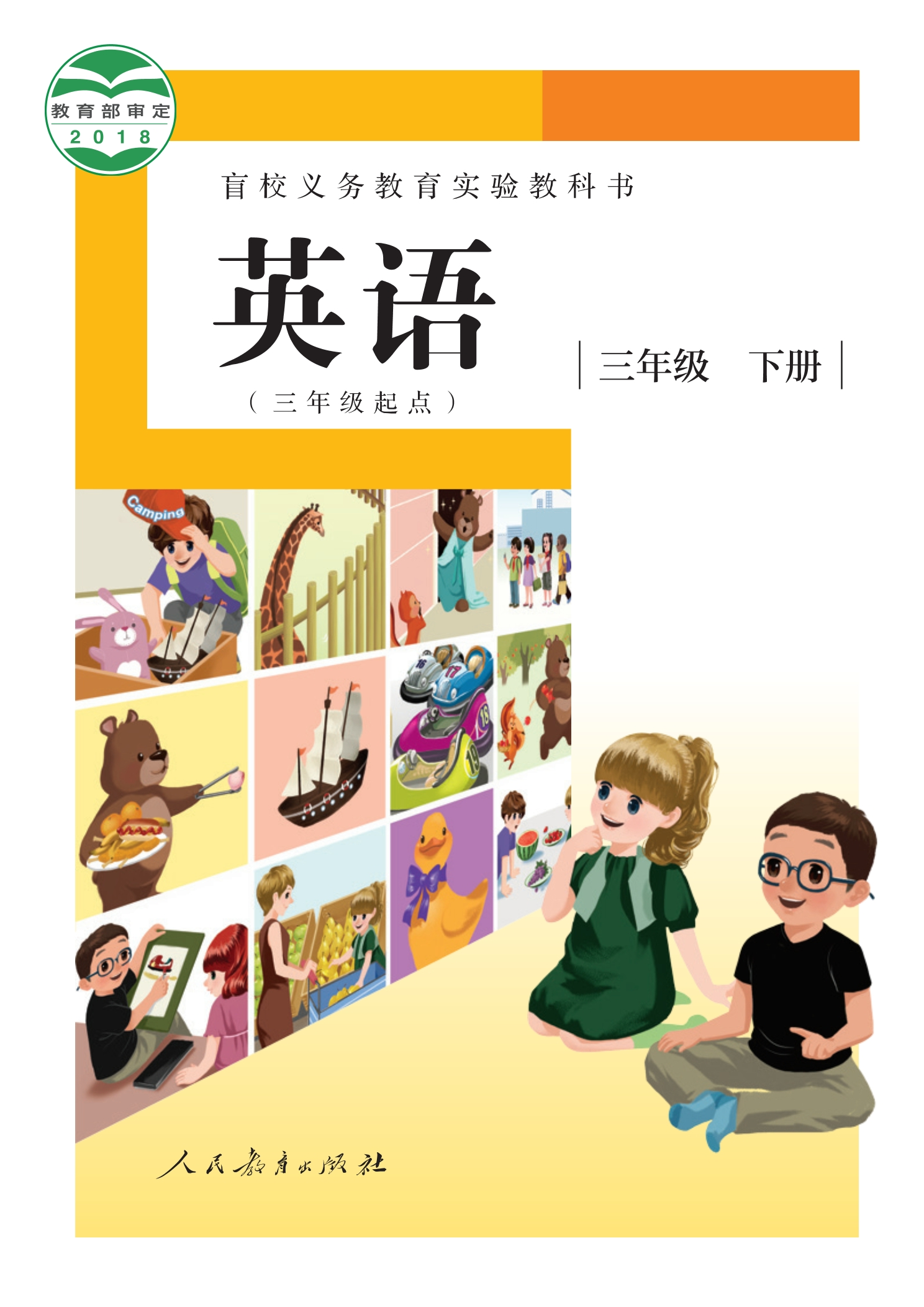盲校义务教育实验教科书 英语(三年级起点) 三年级 下册(供低视力学生使用)封面