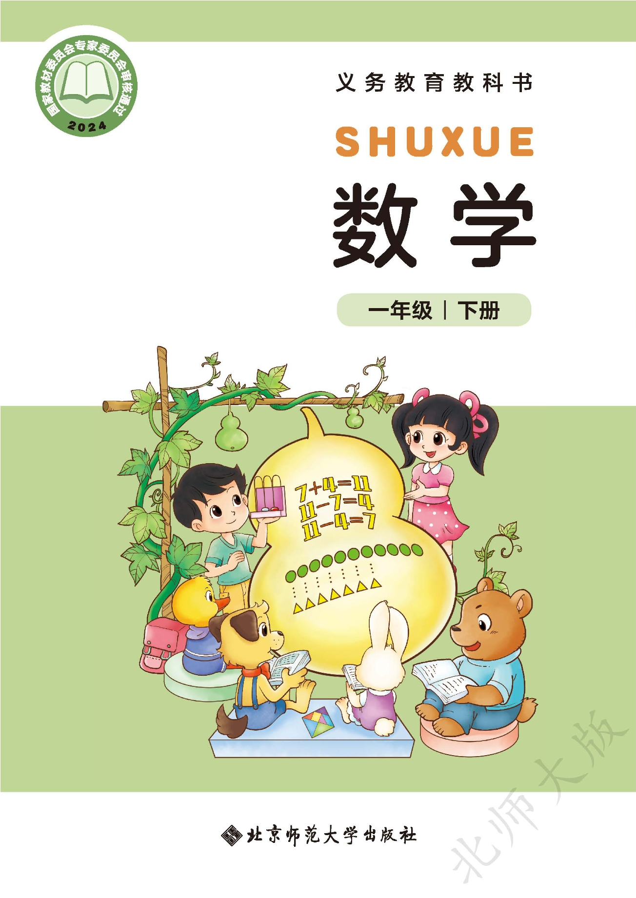 （根据2022年版课程标准修订）义务教育教科书·数学一年级下册封面