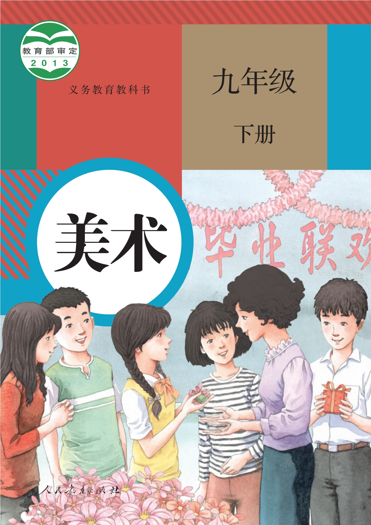 美术九年级下册封面