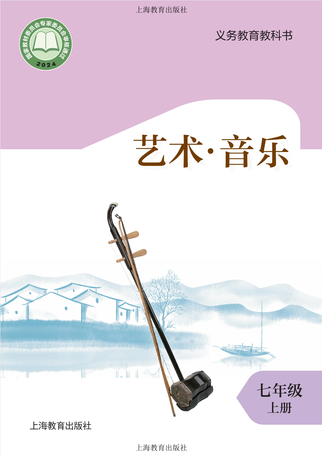 （根据2022年版课程标准修订）义务教育教科书•艺术）•音乐七年级上册封面