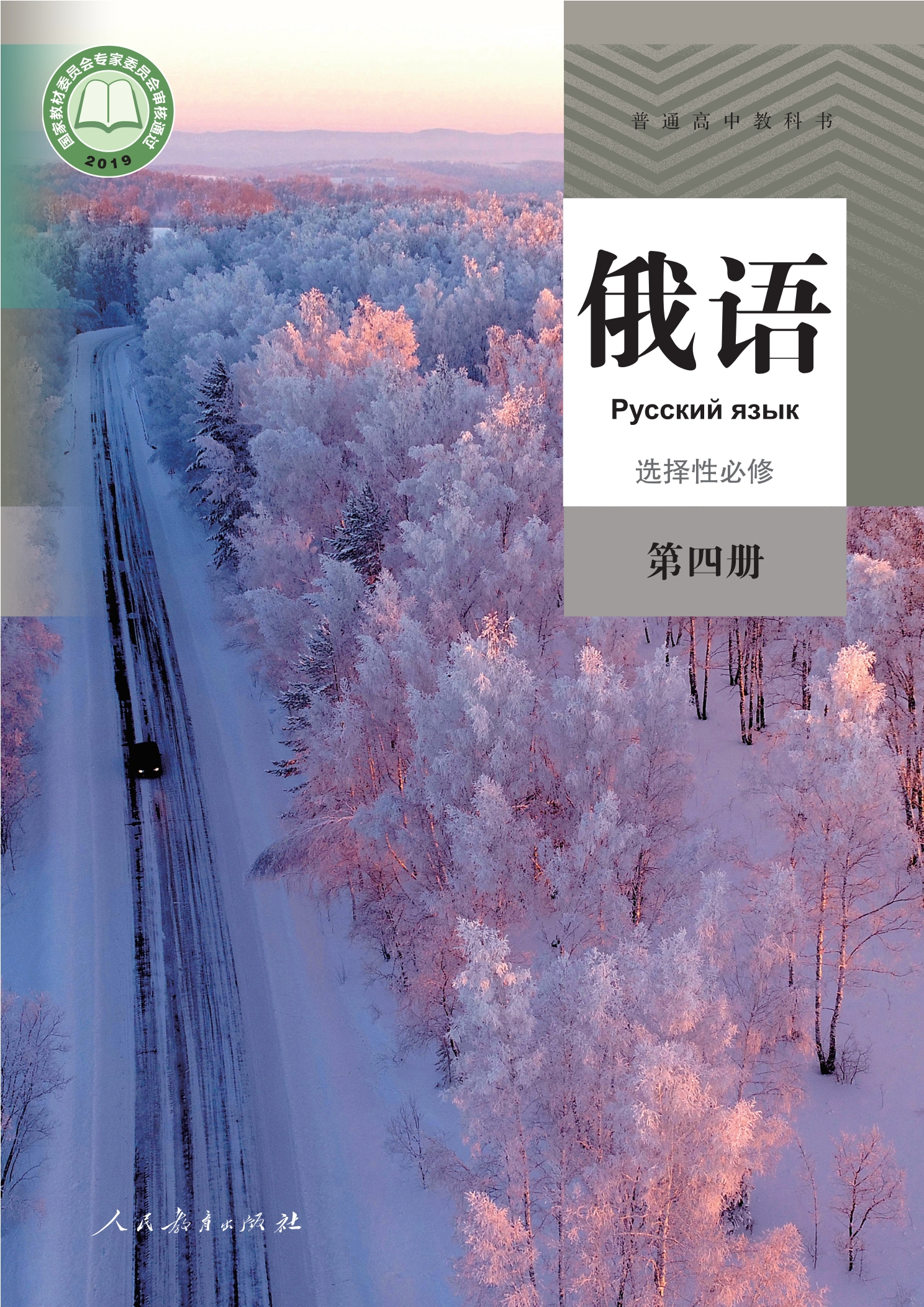 俄语选择性必修 第四册封面