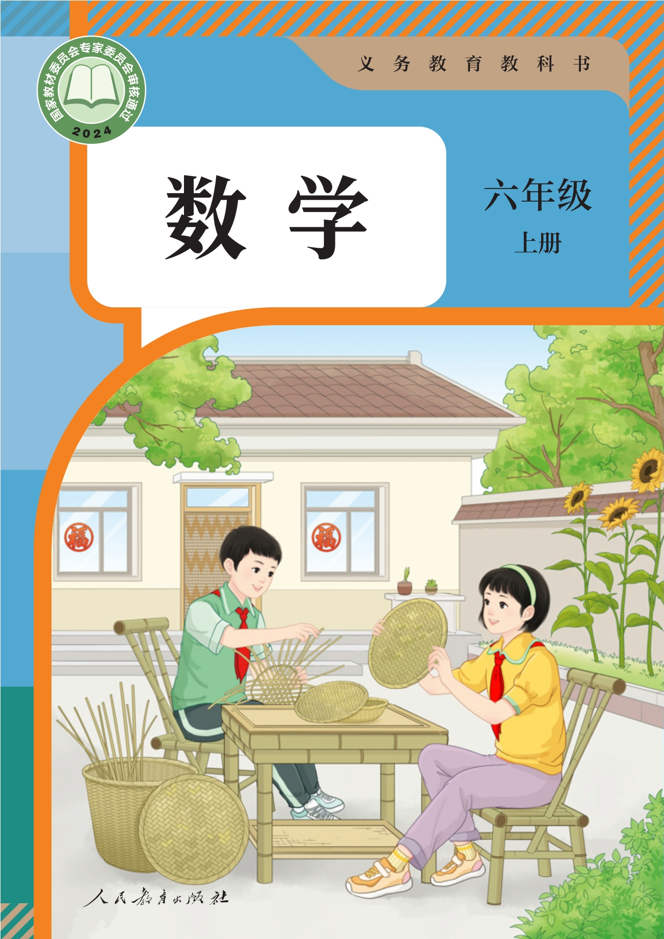 数学六年级上册封面