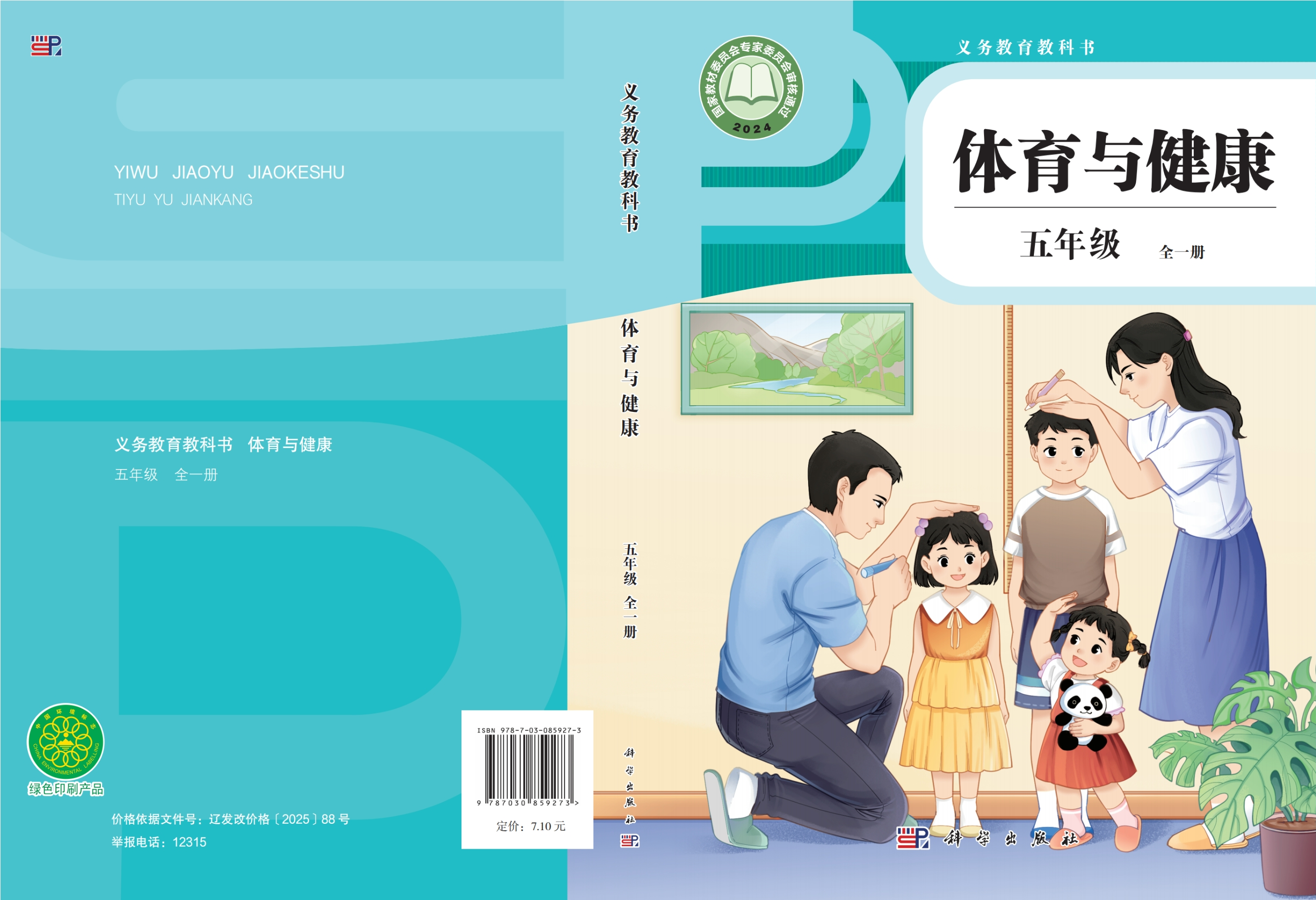 义务教育教科书•体育与健康 五年级 （全一册）封面