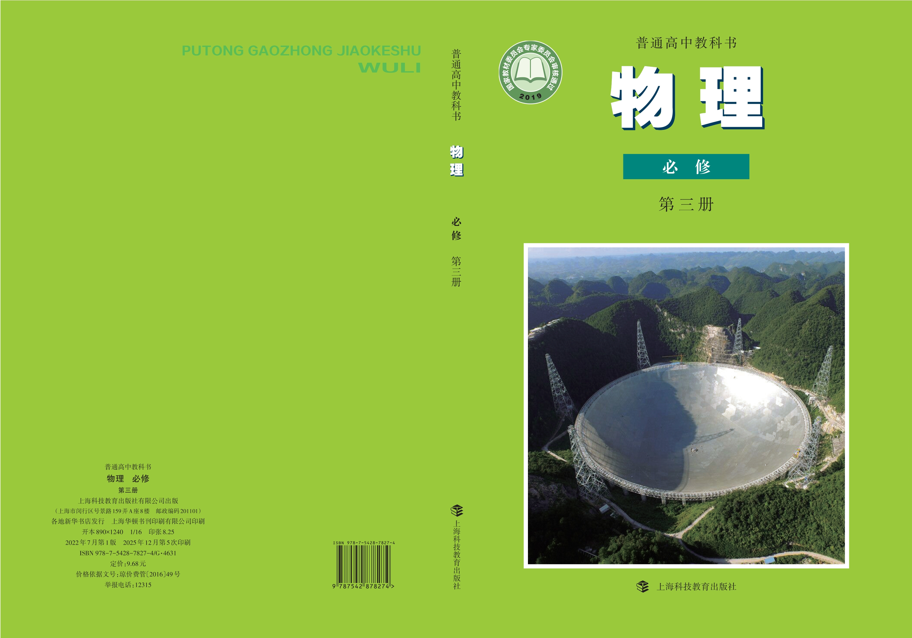 普通高中教科书·物理必修 第三册封面