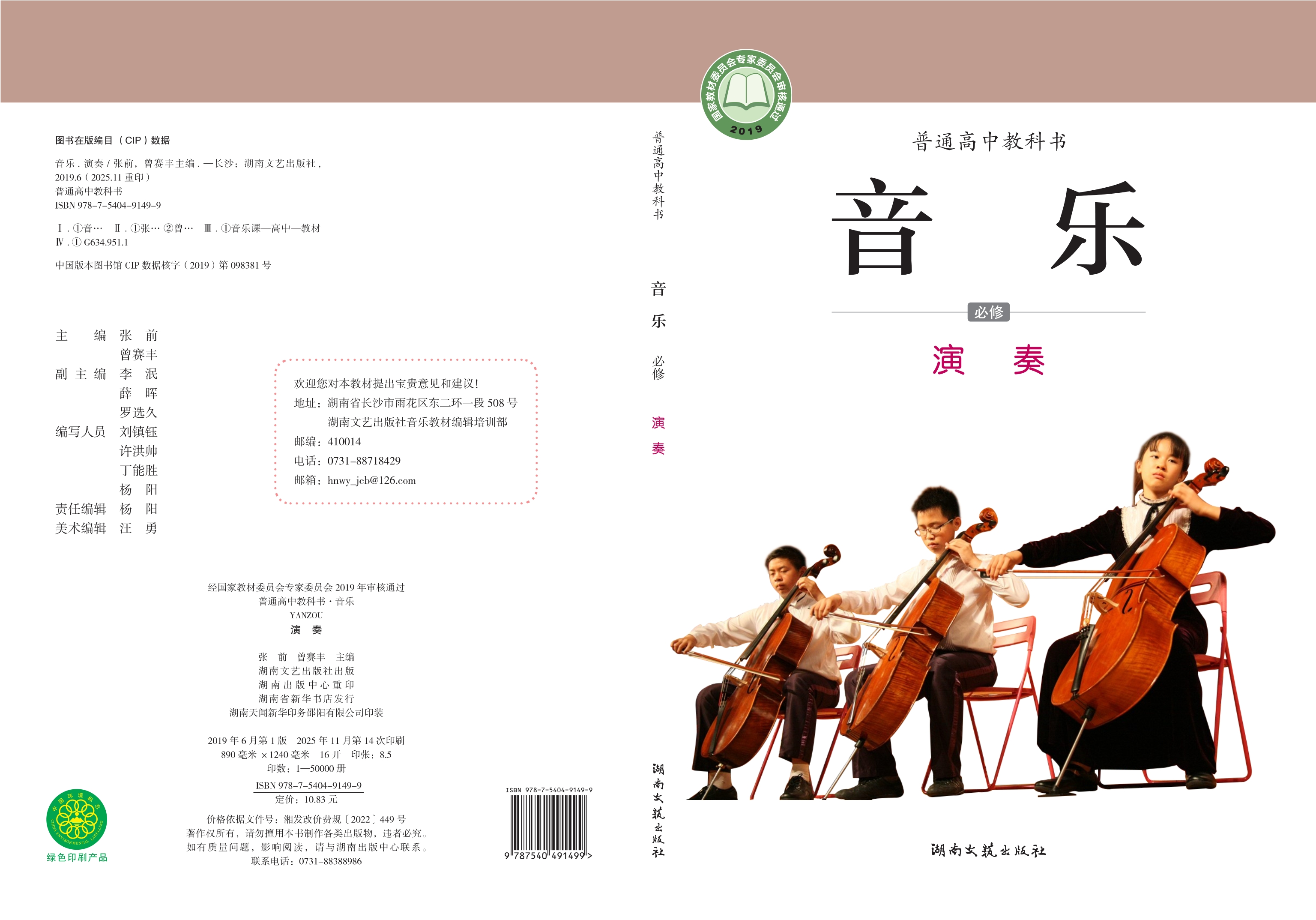 普通高中教科书·音乐必修3 演奏封面