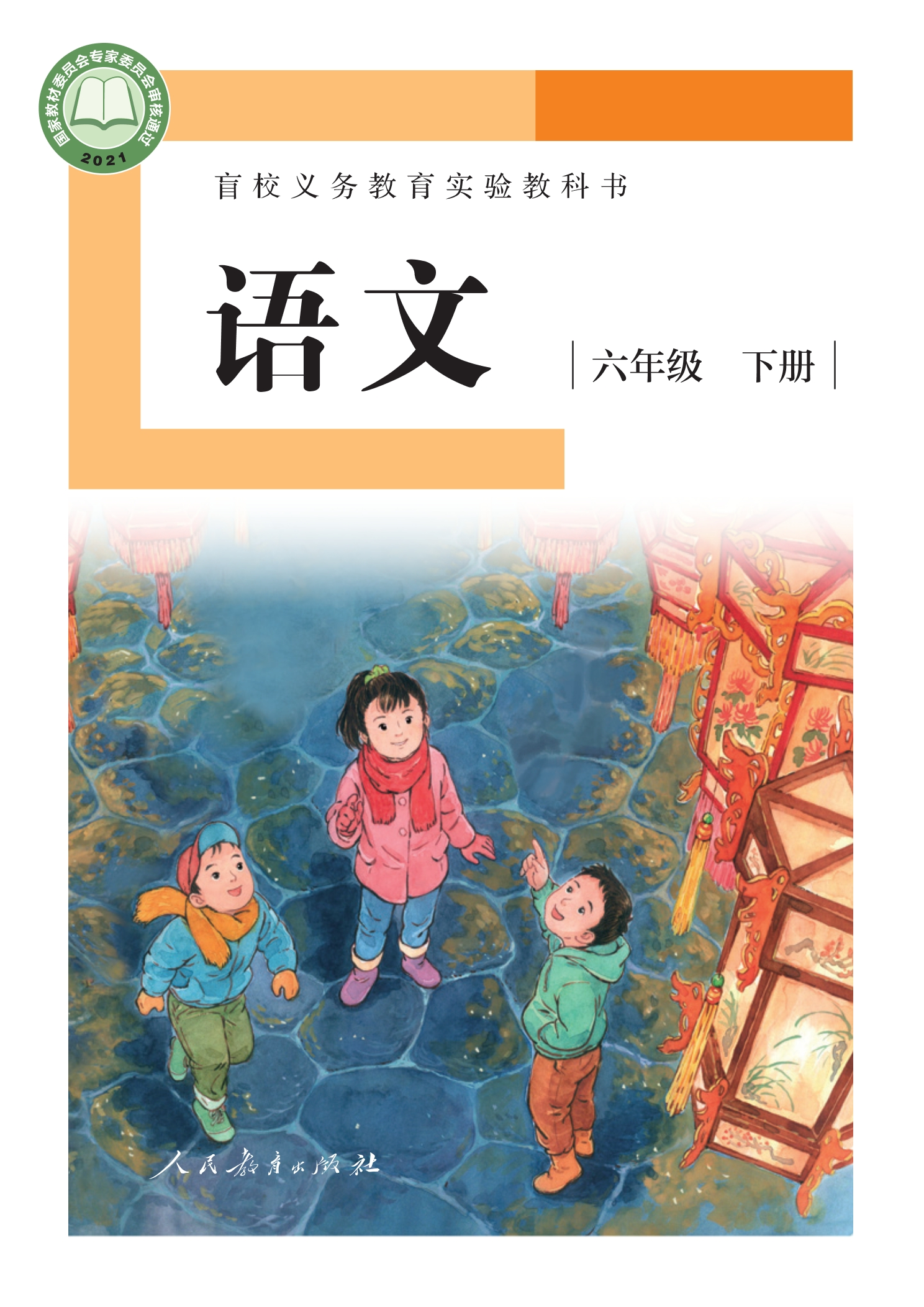 盲校义务教育实验教科书 语文 六年级 下册（供低视力学生使用）封面