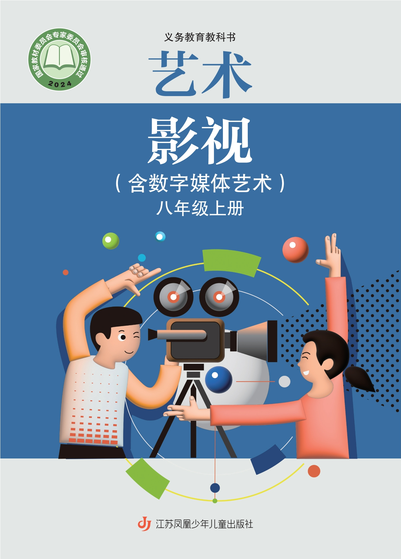（根据2022年版课程标准修订）义务教育教科书•艺术•影视（含数字媒体艺术）八年级上册封面