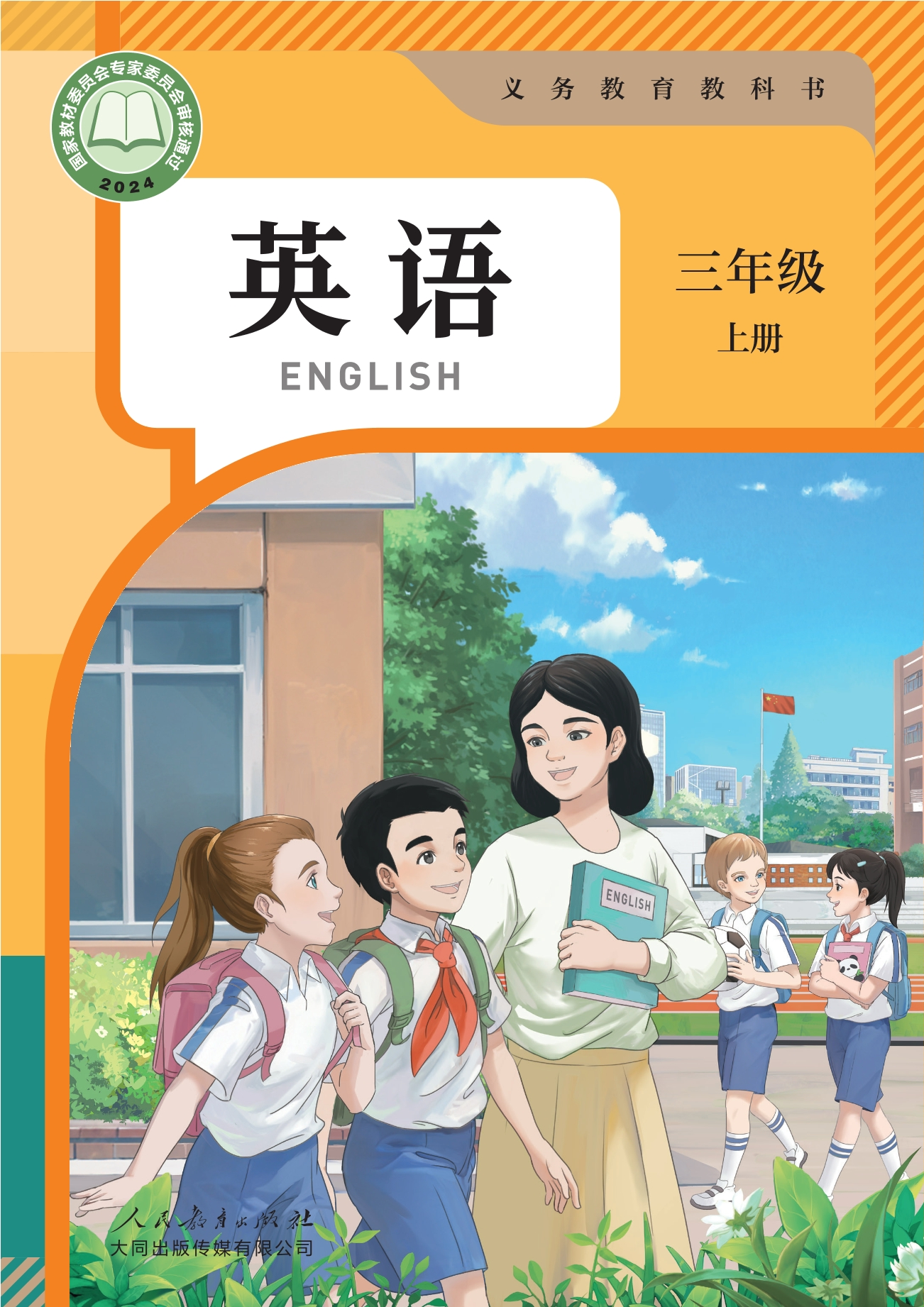 英语 三年级 上册封面
