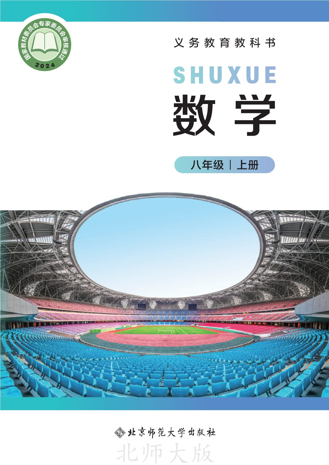 数学八年级上册封面