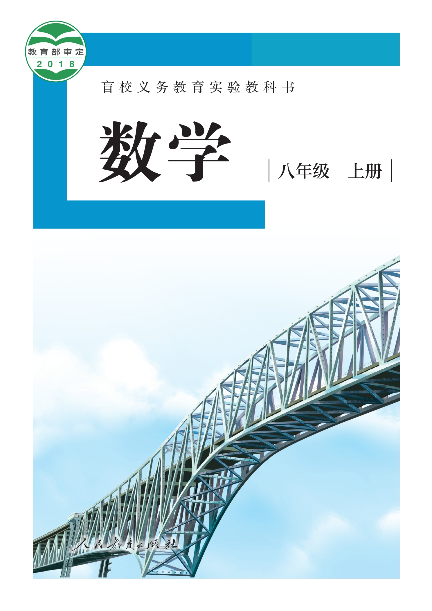 盲校义务教育实验教科书 数学 八年级 上册(供低视力学生使用)封面