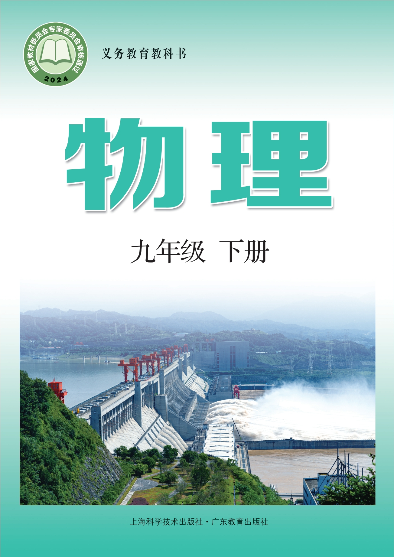 （根据2022年版课程标准修订）义务教育教科书·物理九年级下册封面