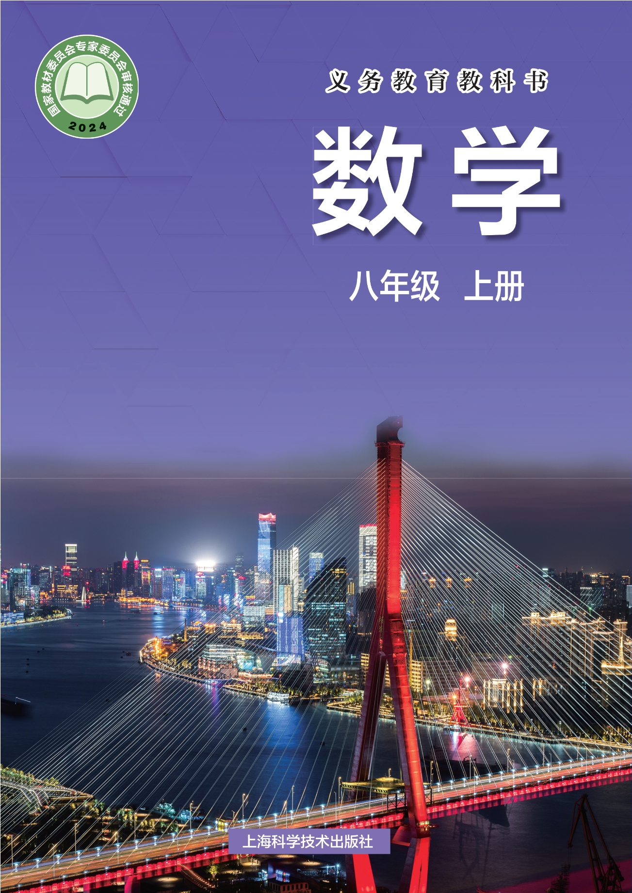 （根据2022年版课程标准修订）义务教育教科书·数学八年级上册封面