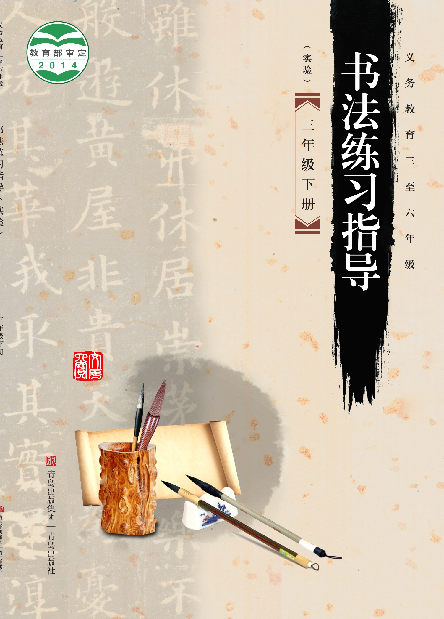 义务教育三至六年级·书法练习指导（实验）三年级下册封面