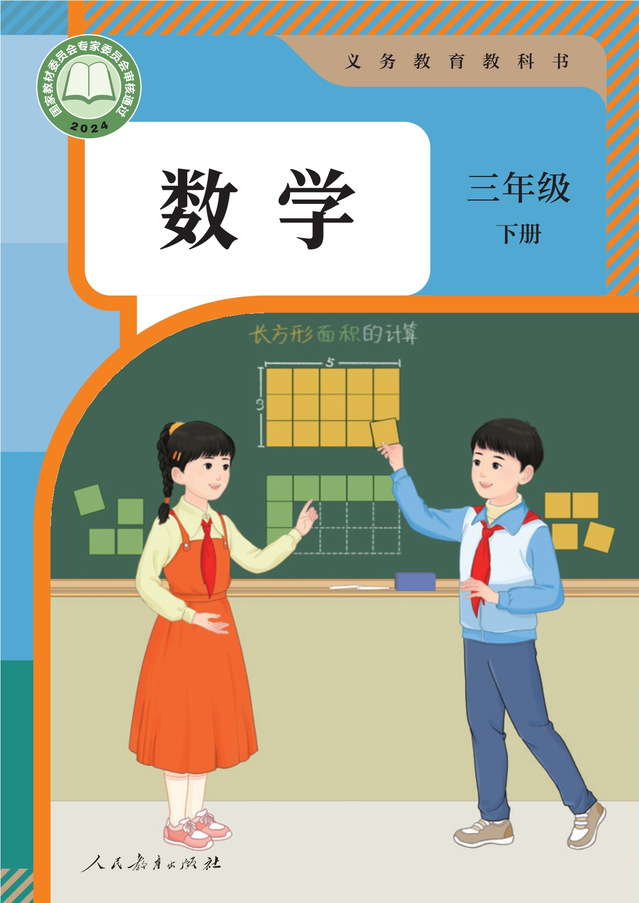 （根据2022年版课程标准修订）义务教育教科书·数学三年级下册封面