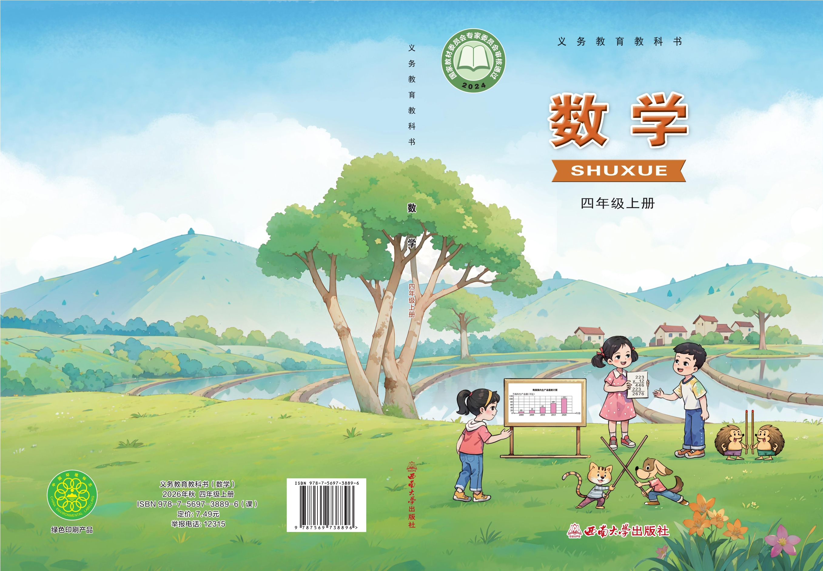 （根据2022年版课程标准修订）义务教育教科书·数学四年级上册封面