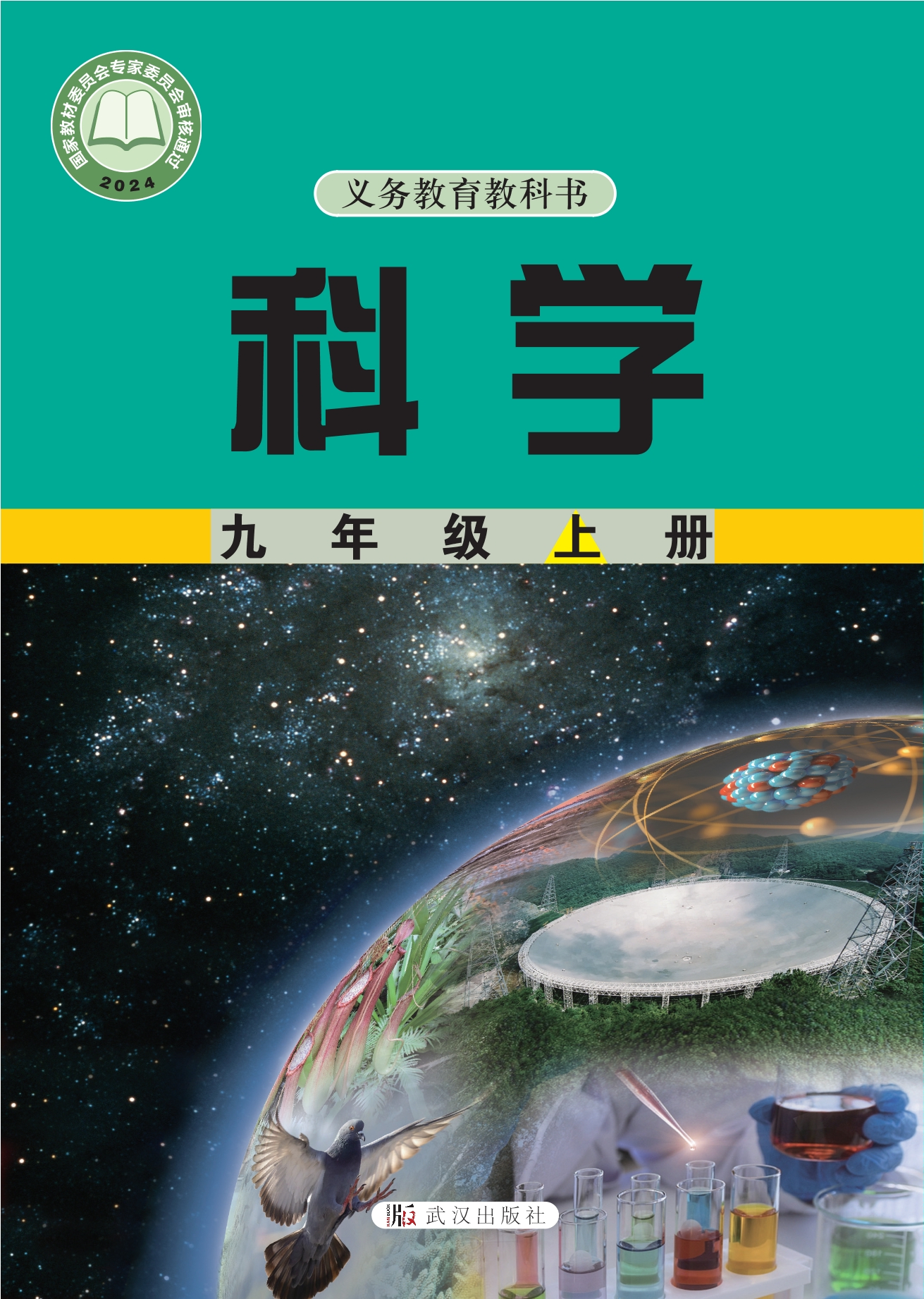 科学九年级上册封面