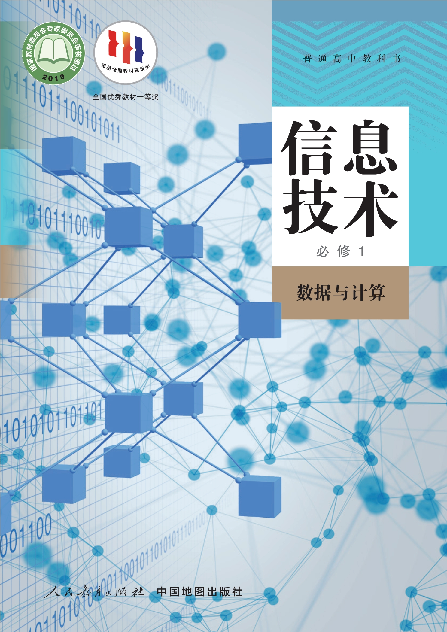 信息技术必修1 数据与计算封面