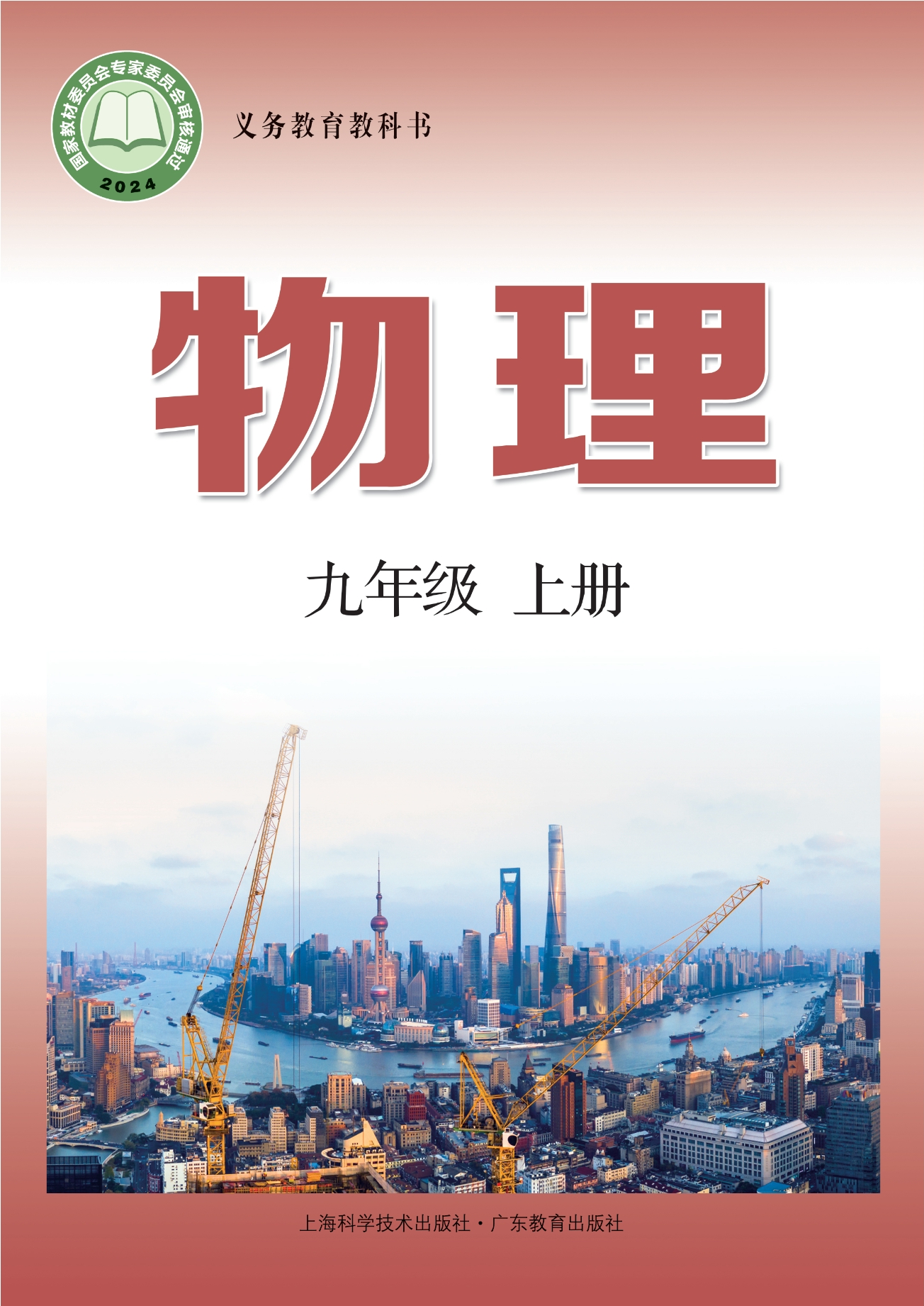 （根据2022年版课程标准修订）义务教育教科书·物理九年级上册封面