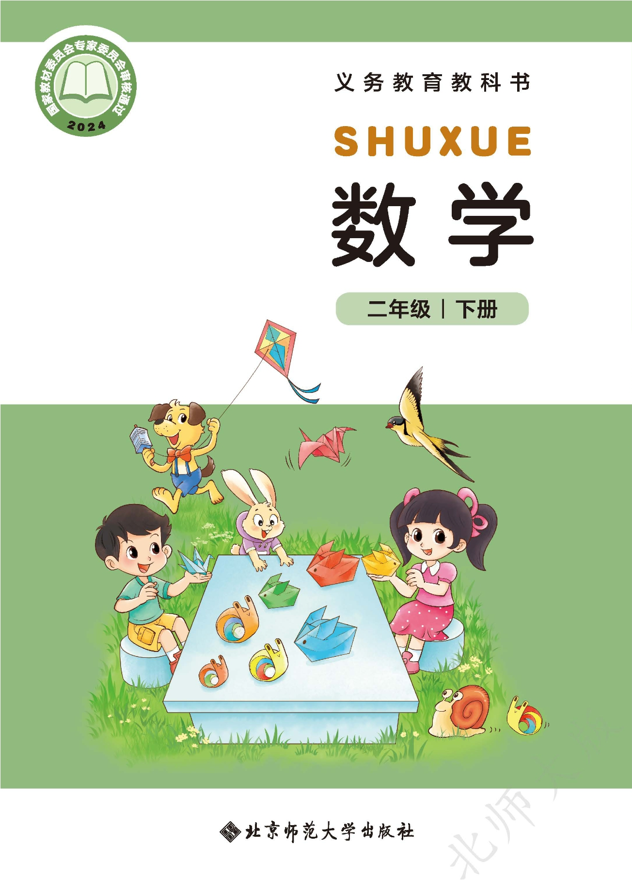 （根据2022年版课程标准修订）义务教育教科书·数学二年级下册封面