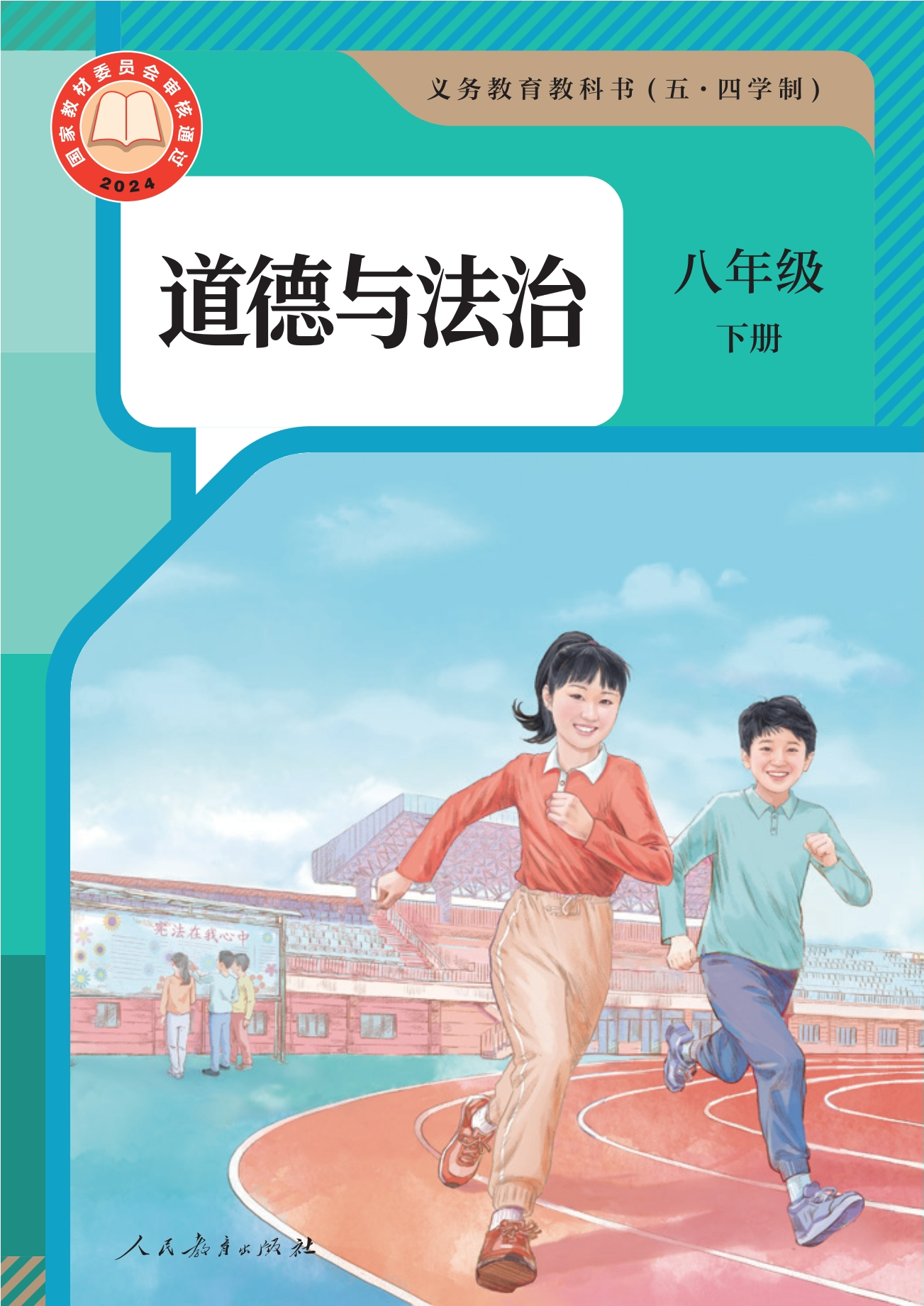 （根据2022年版课程标准修订）义务教育教科书（五•四学制）·道德与法治八年级下册封面