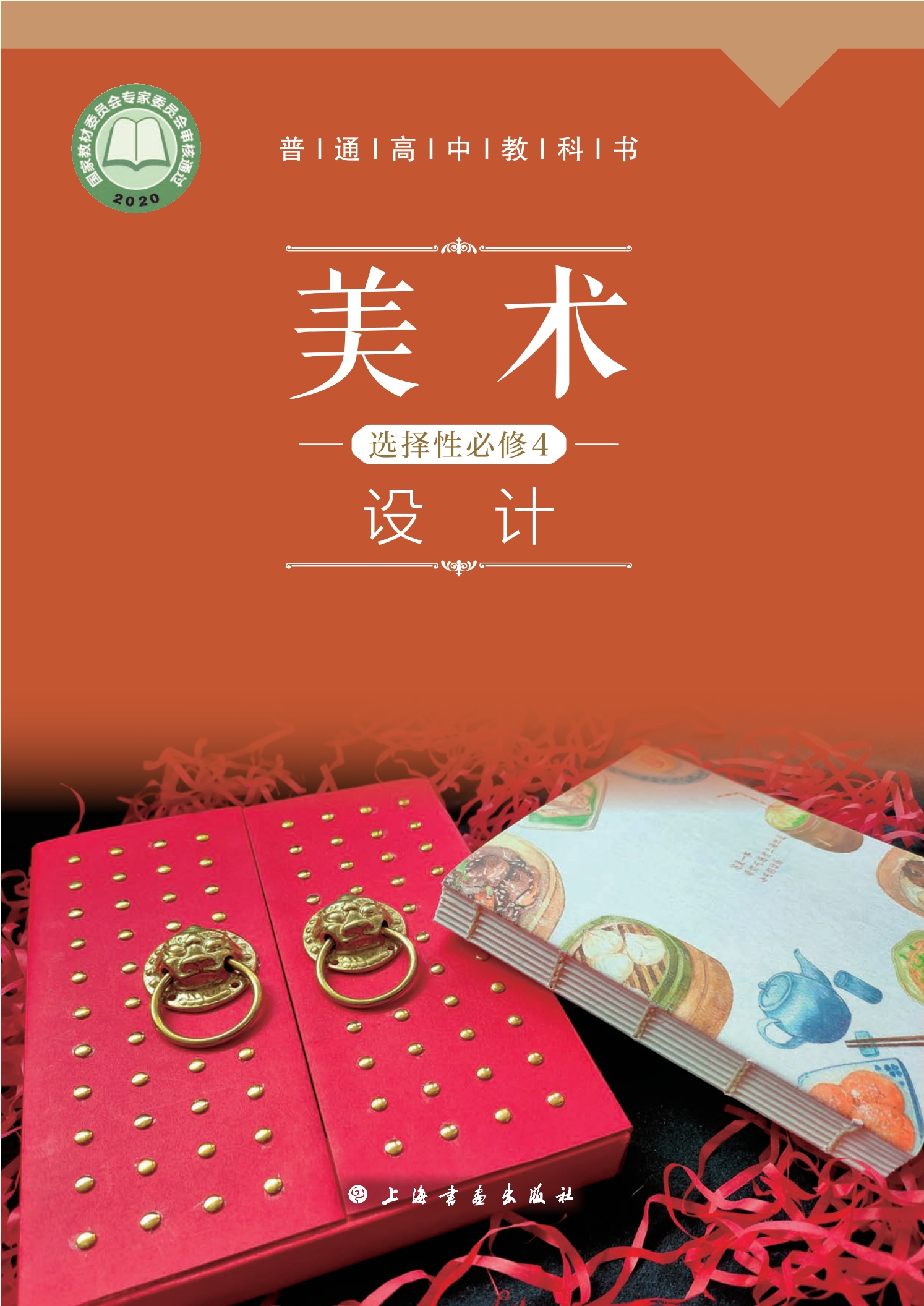 美术选择性必修4 设计封面