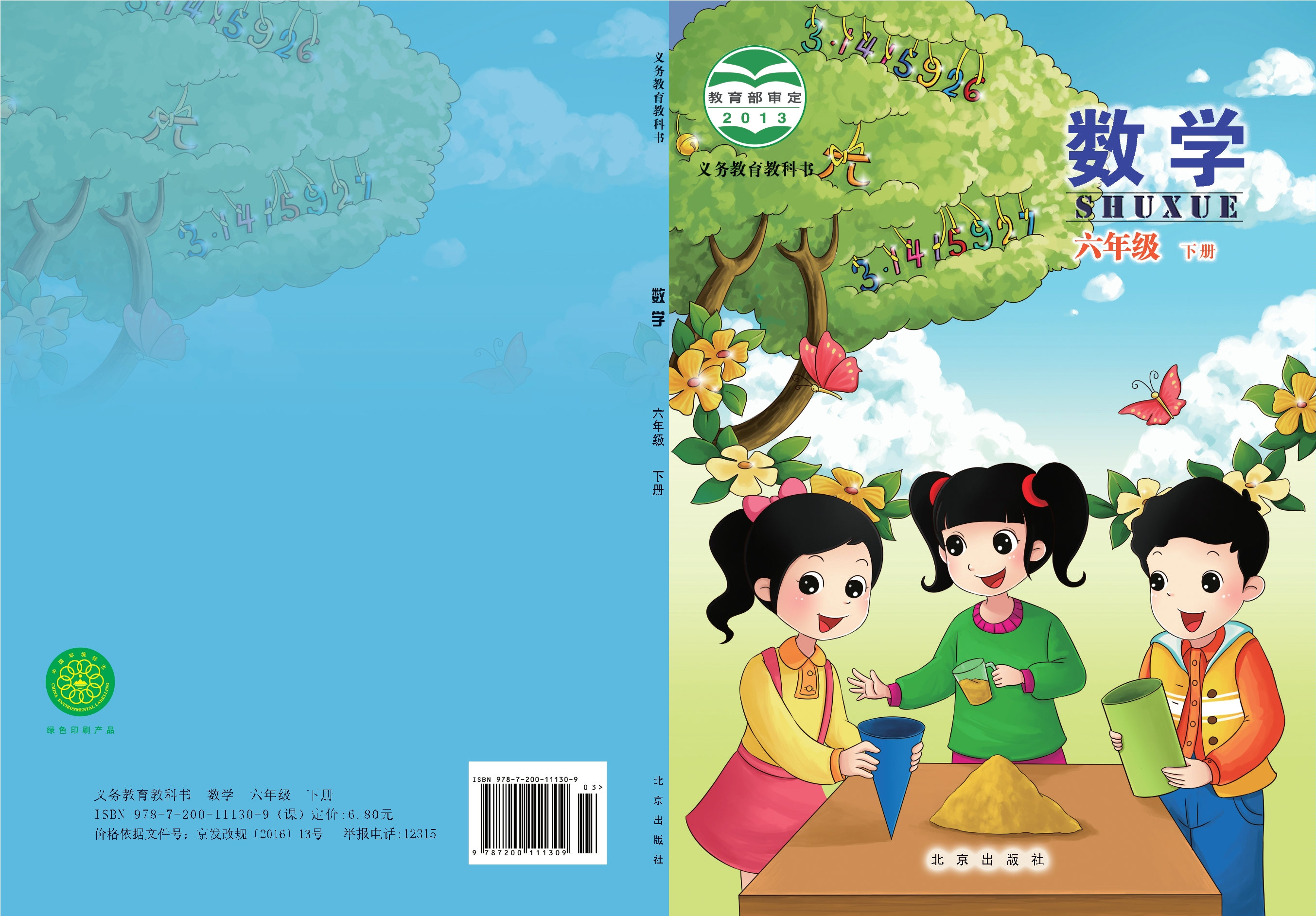 数学六年级下册封面