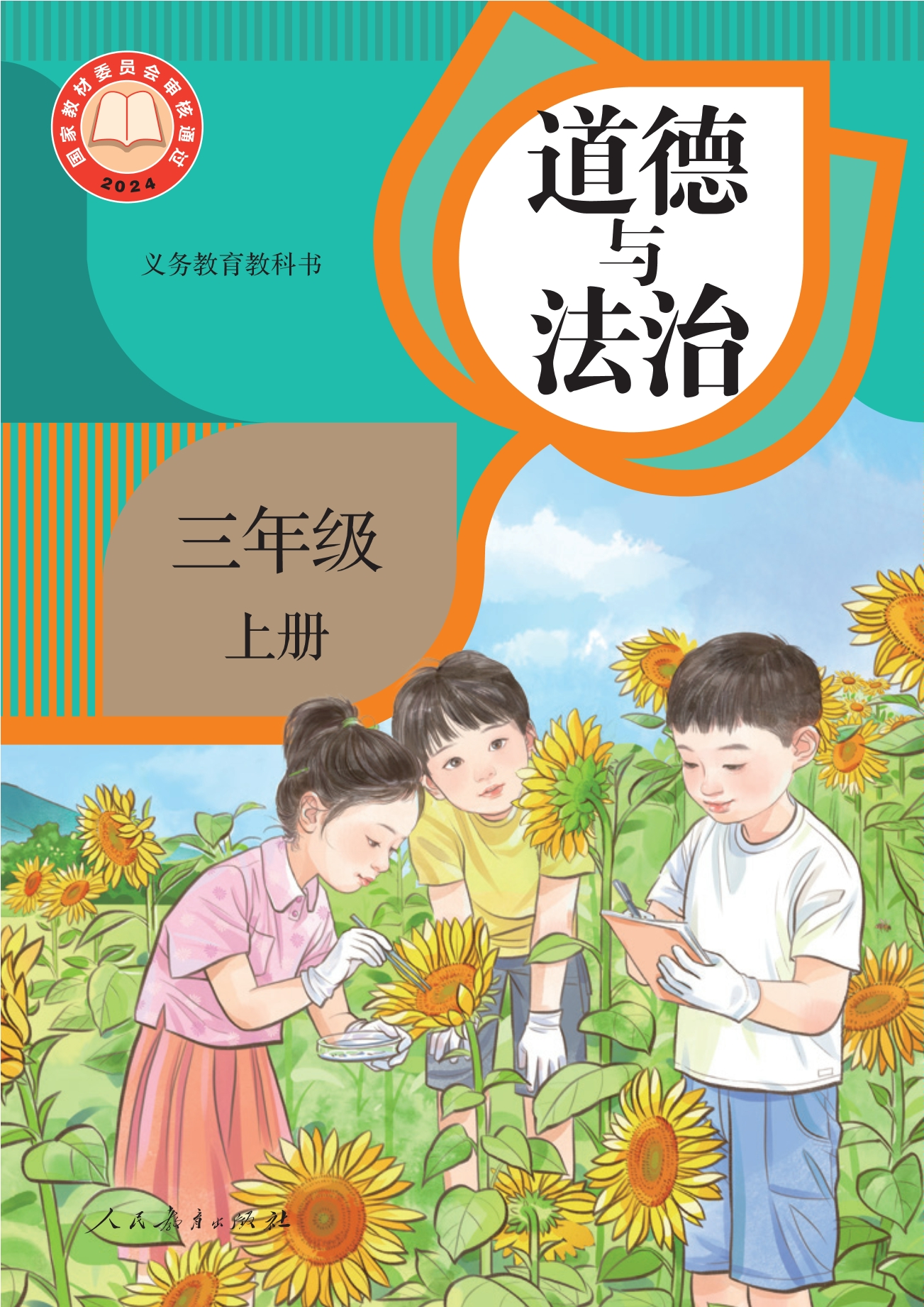 道德与法治三年级上册封面