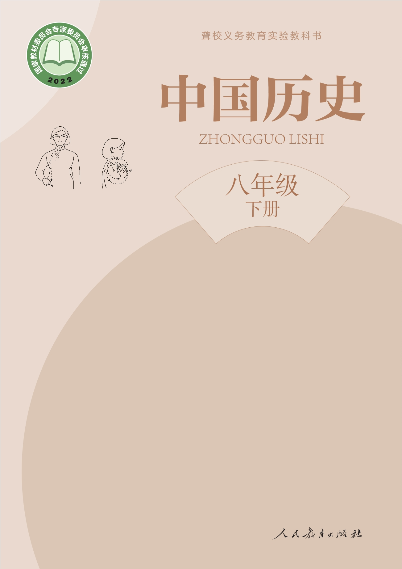 聋校义务教育实验教科书 中国历史 八年级 下册封面