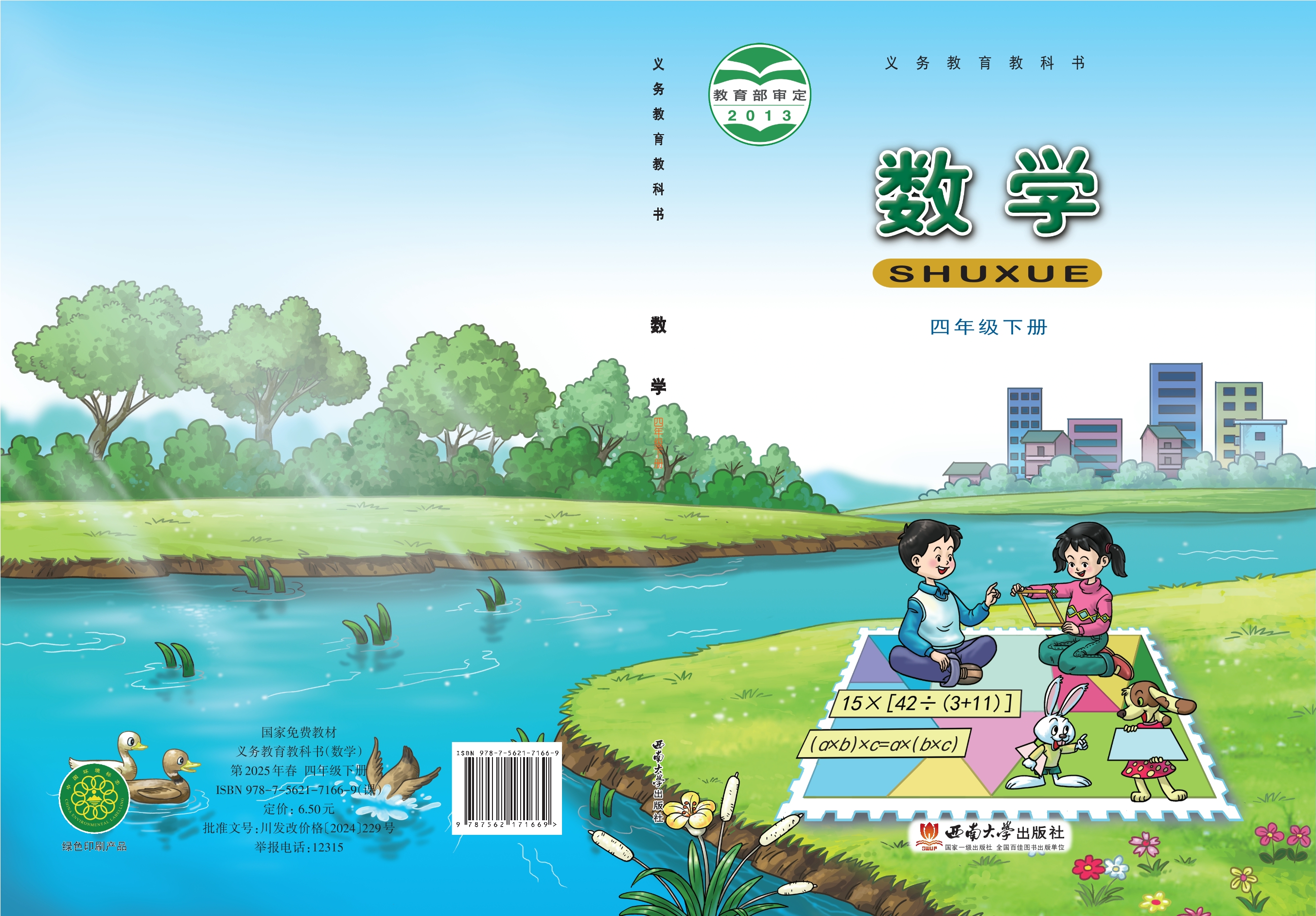 数学四年级下册封面