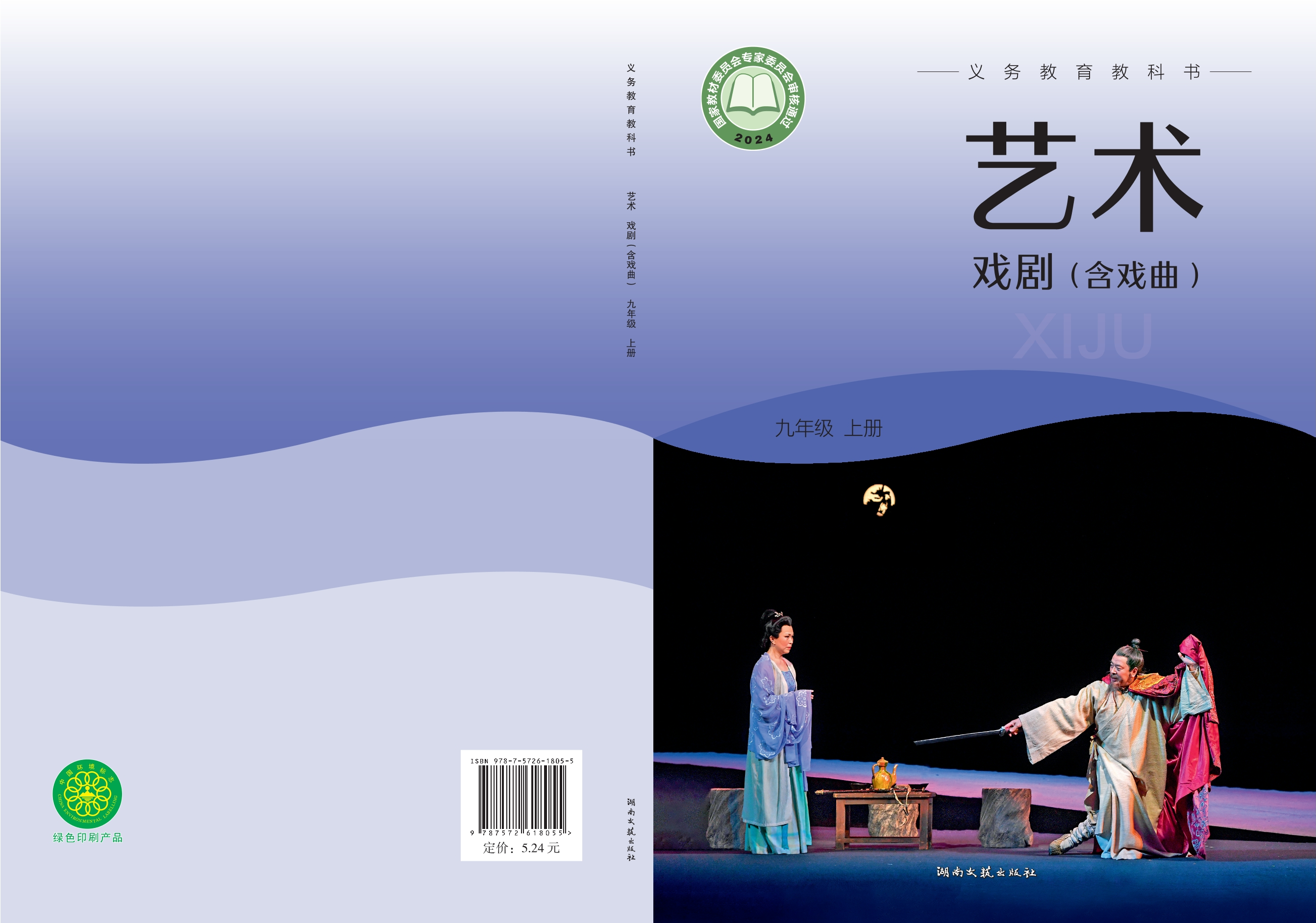 艺术•戏剧（含戏曲）九年级上册封面
