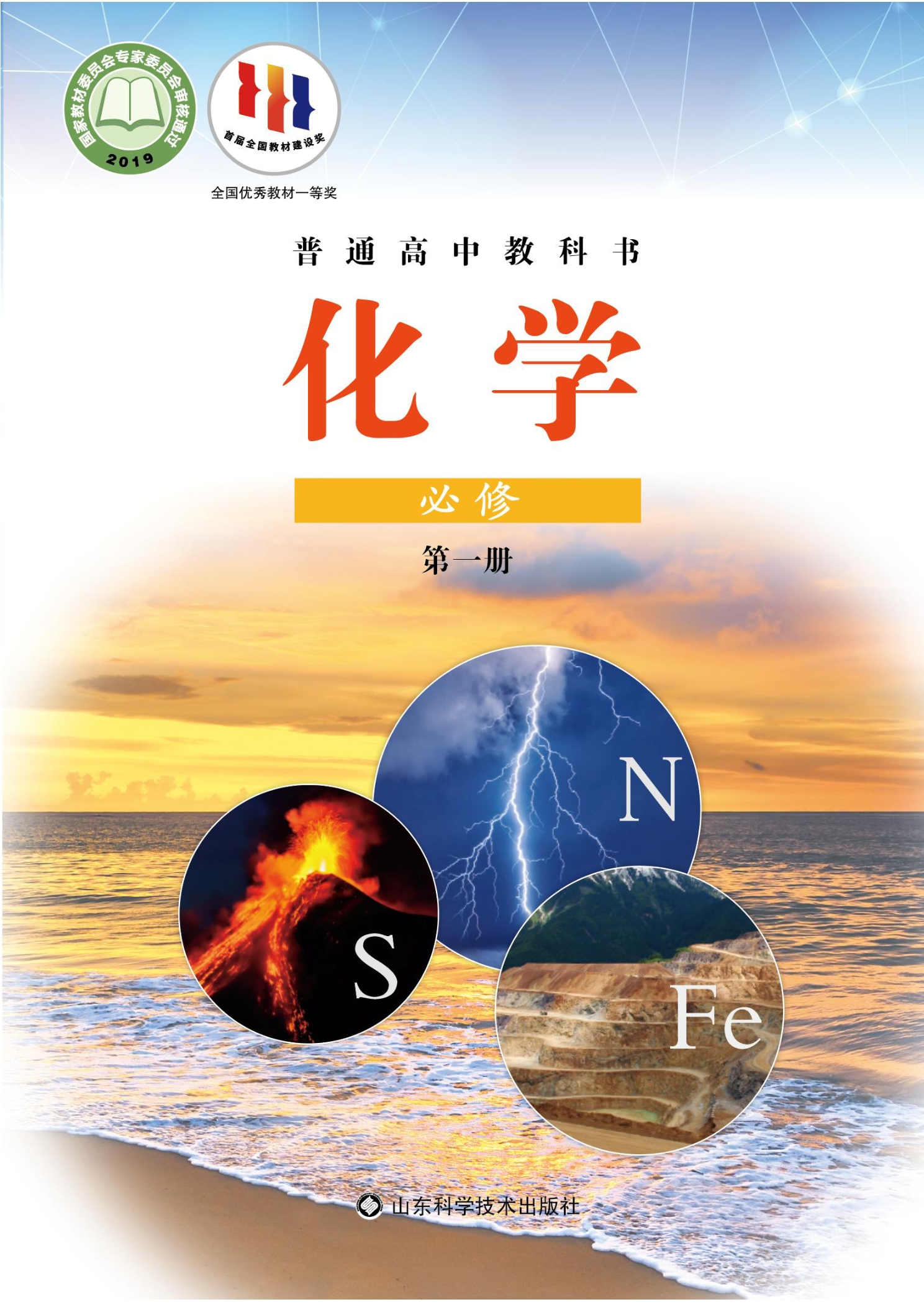 普通高中教科书·化学必修 第一册封面