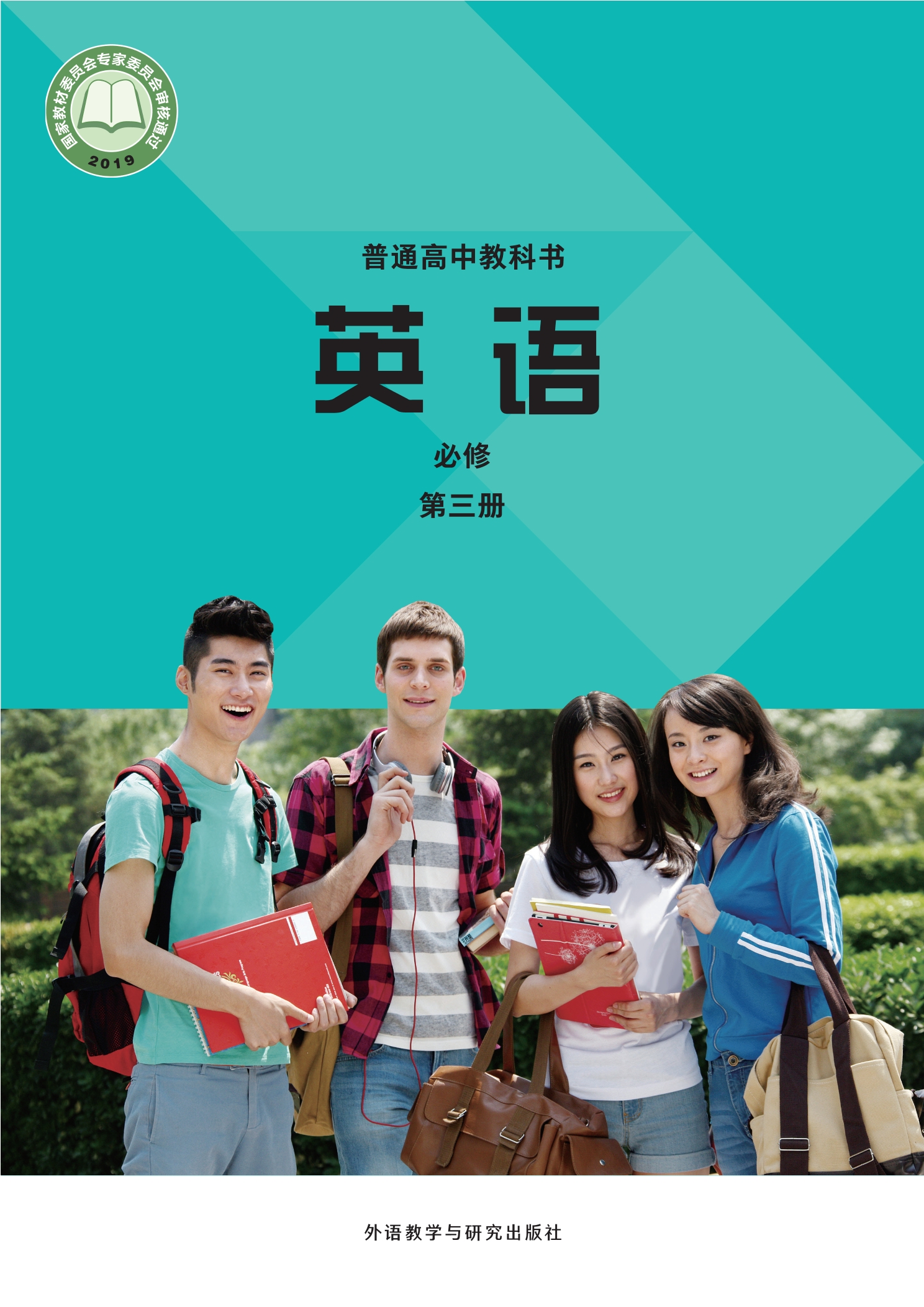 英语必修 第三册封面