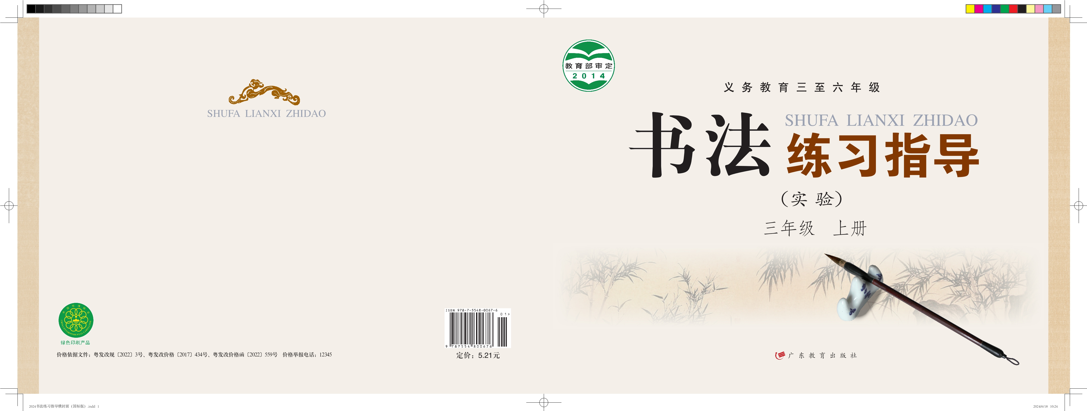 义务教育三至六年级·书法练习指导（实验）三年级上册封面