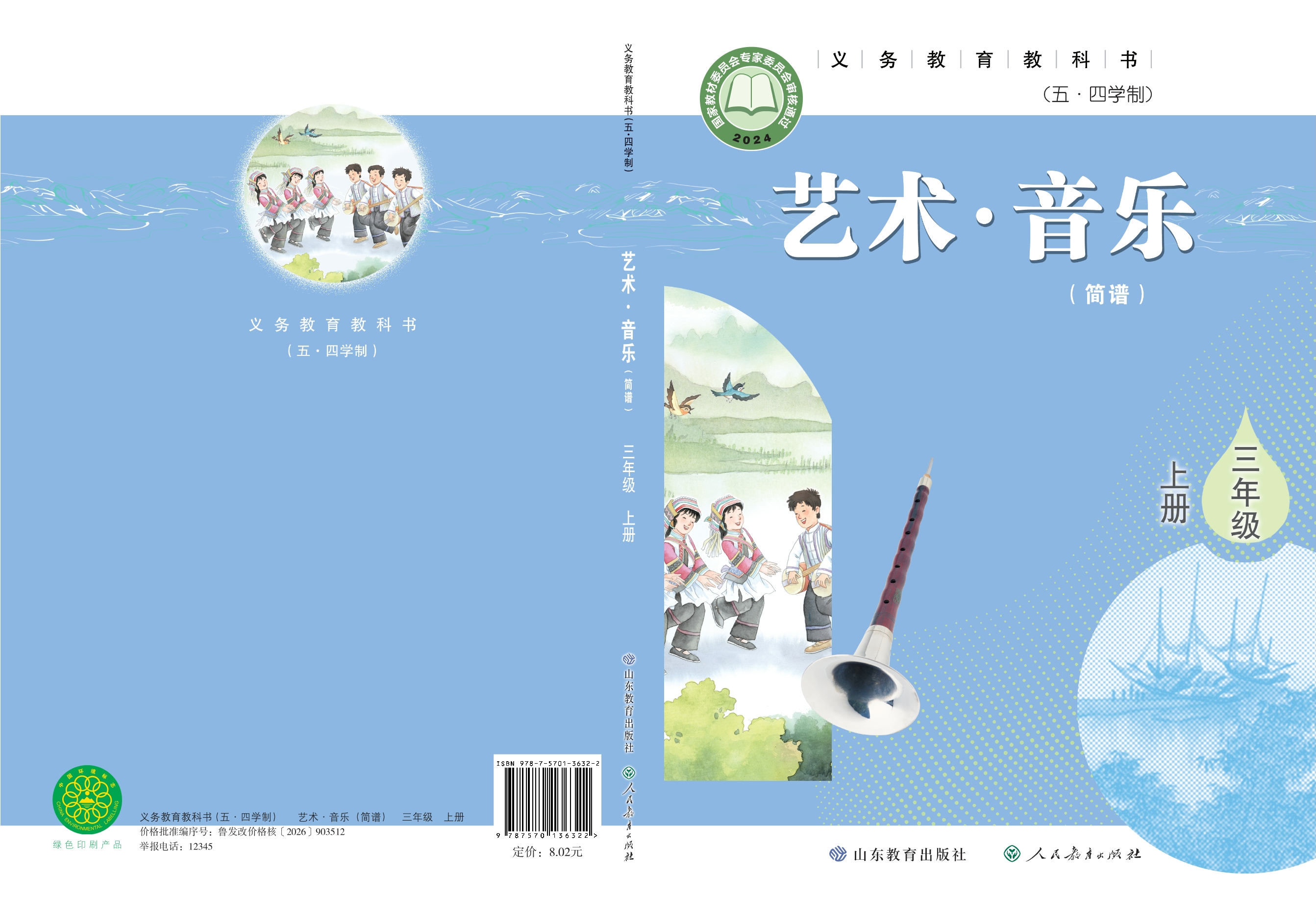 (五•四学制)•艺术•音乐(简谱)三年级上册封面