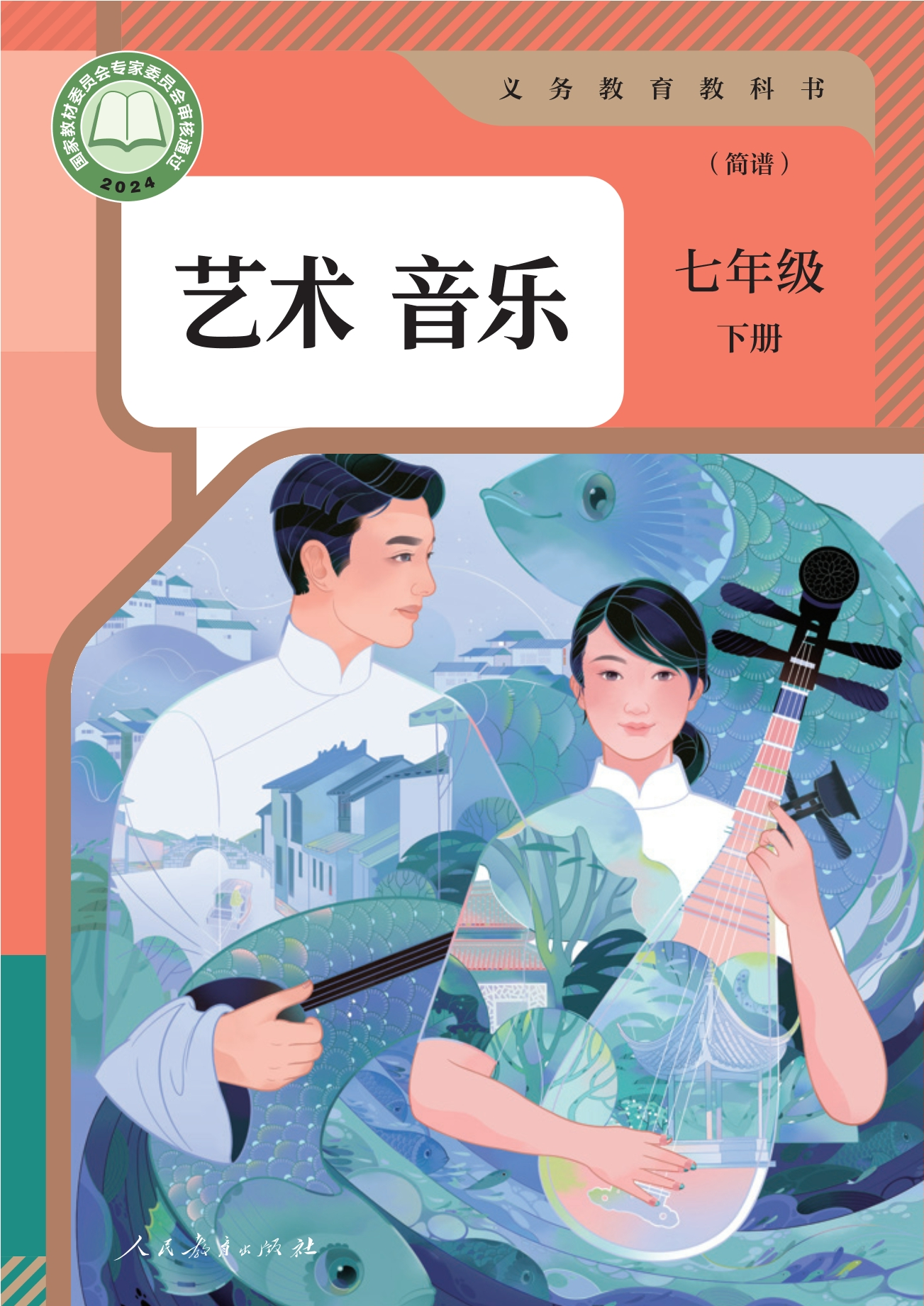 （根据2022年版课程标准修订）义务教育教科书·音乐（简谱）七年级下册封面