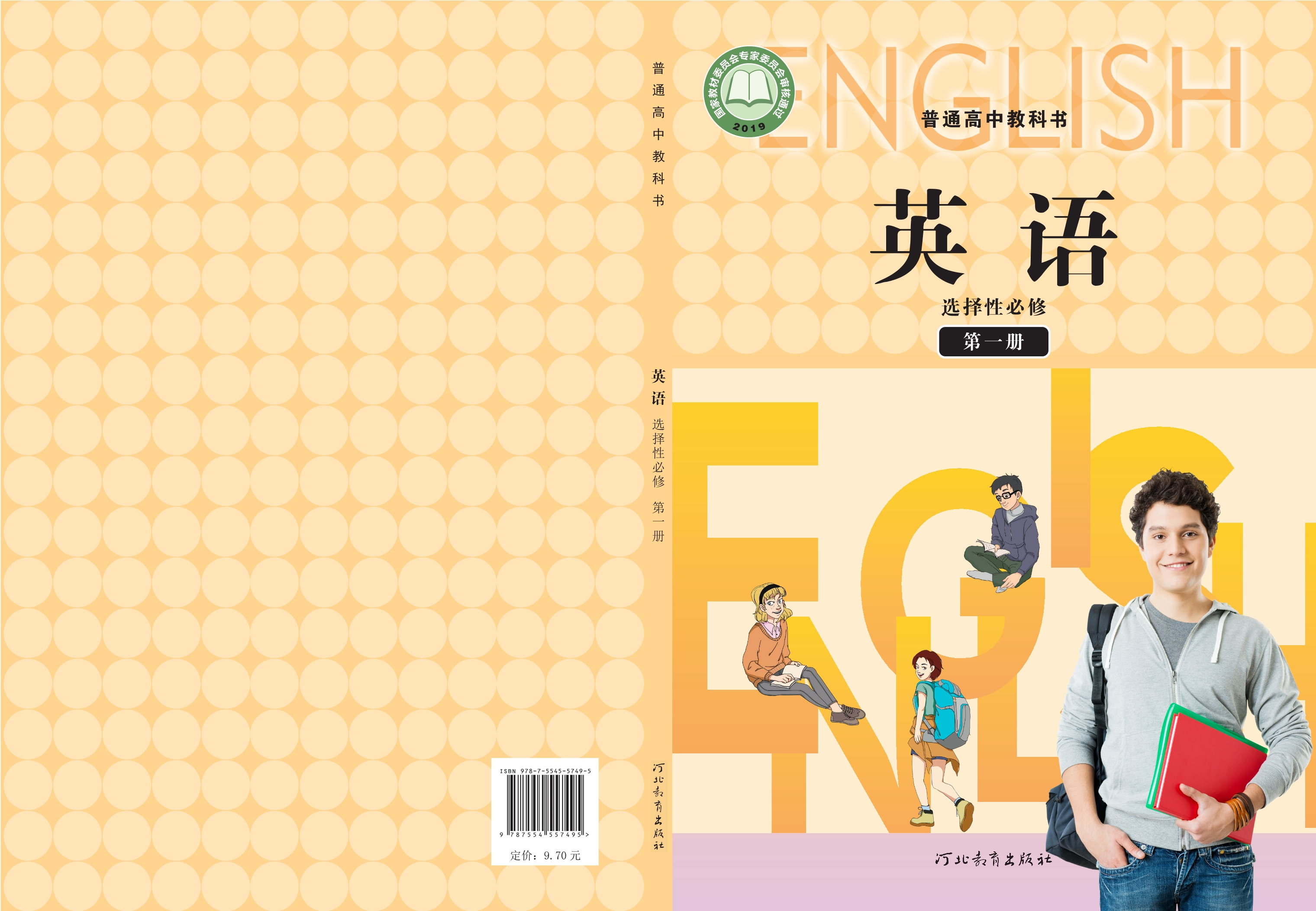 普通高中教科书·英语选择性必修 第一册封面