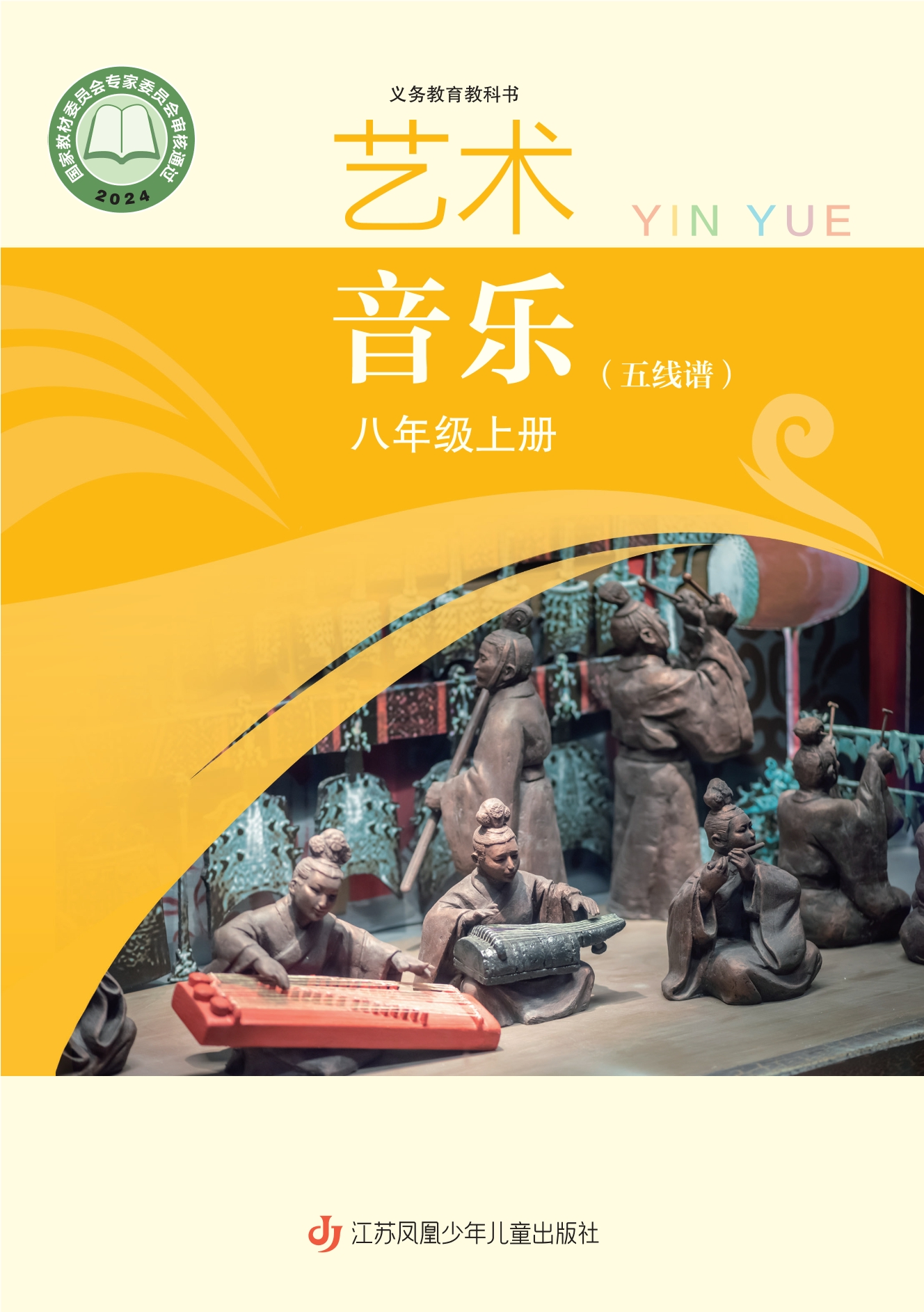 （根据2022年版课程标准修订）义务教育教科书•艺术•音乐（五线谱）八年级上册封面