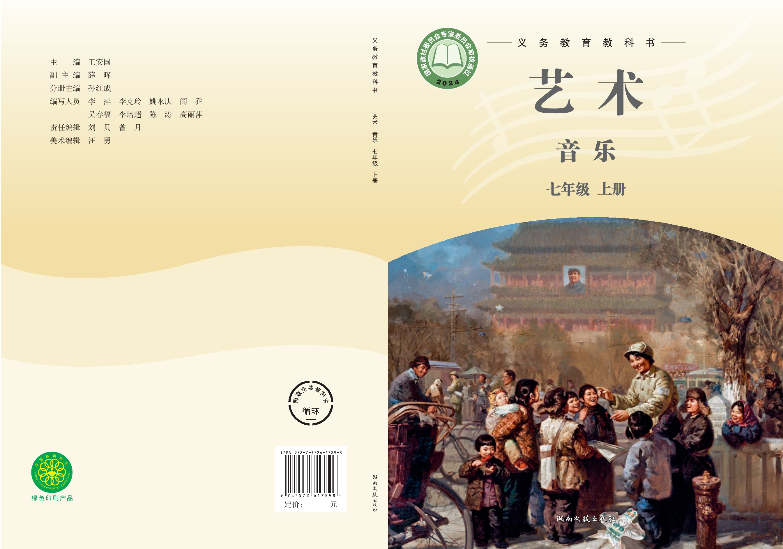 艺术•音乐七年级上册封面