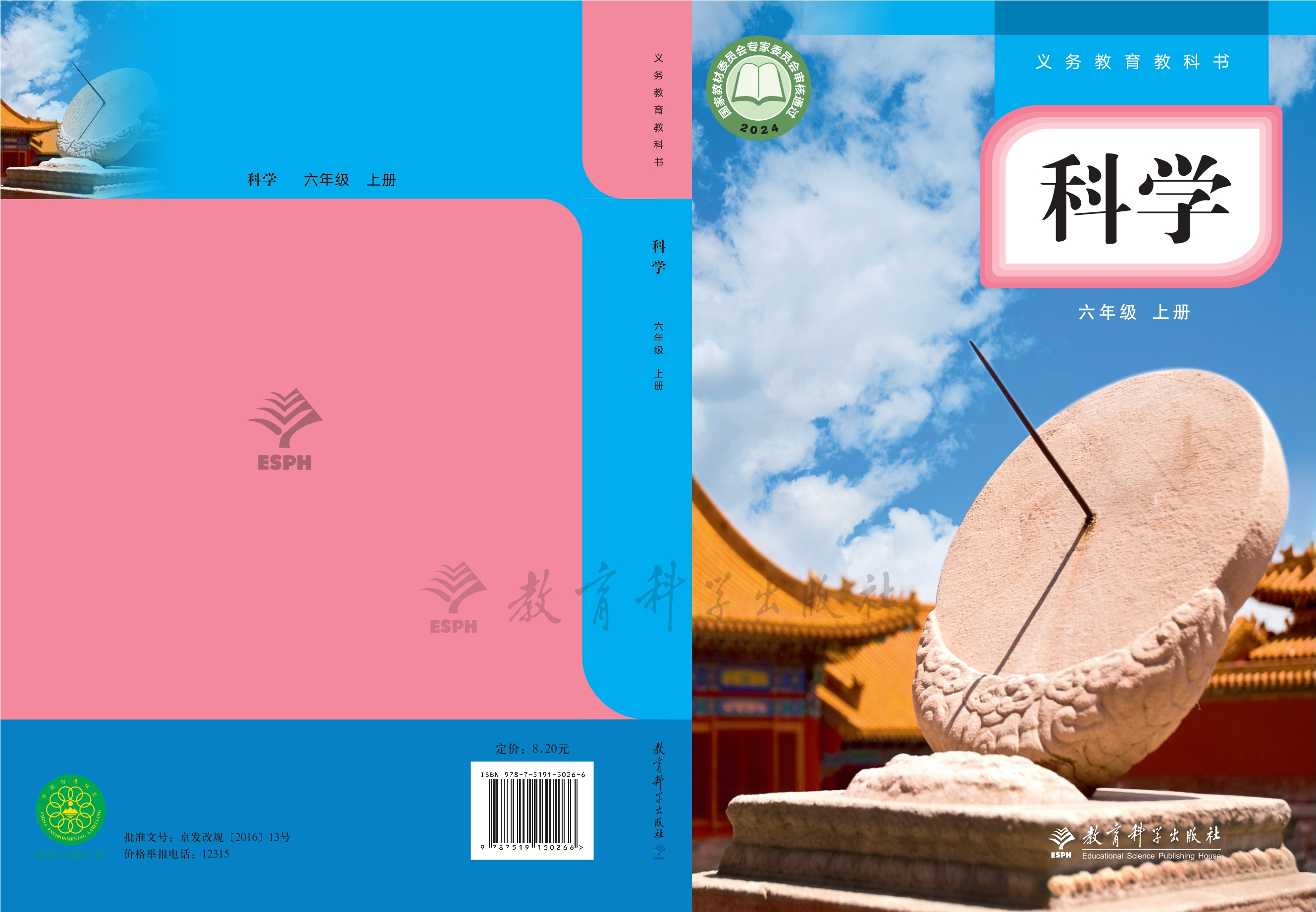 （根据2022年版课程标准修订）义务教育教科书·科学六年级上册封面