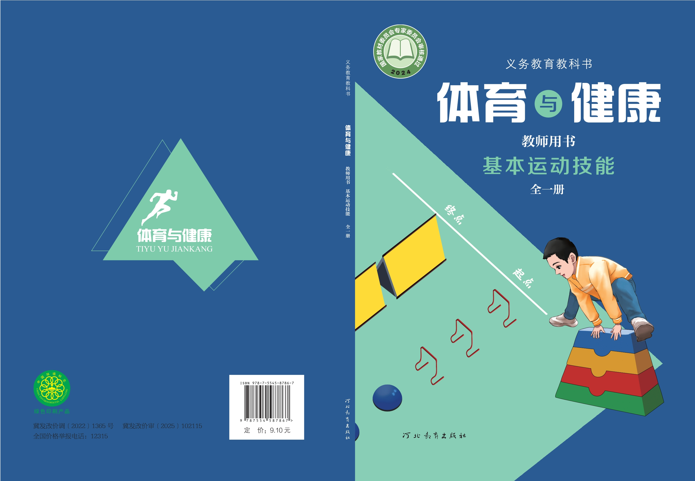 义务教育教科书•体育与健康教师用书 基本运动技能（全一册）封面