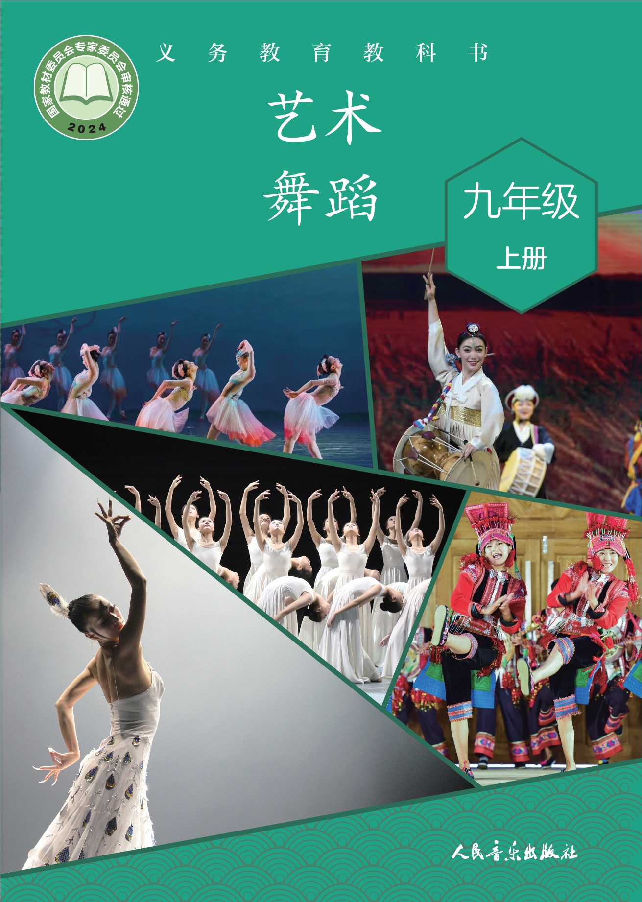 （根据2022年版课程标准修订）义务教育教科书•艺术•舞蹈九年级上册封面
