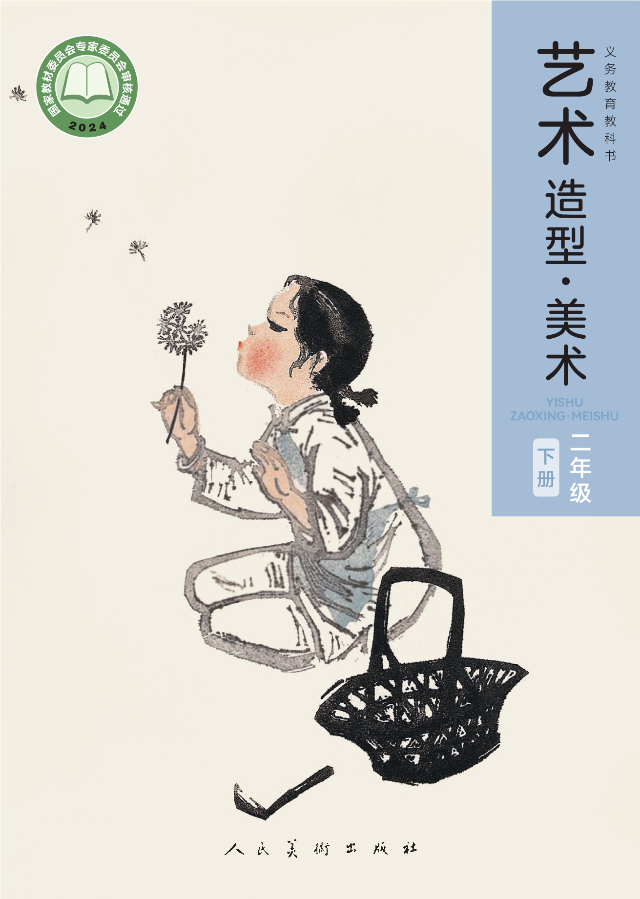 艺术•美术二年级下册封面