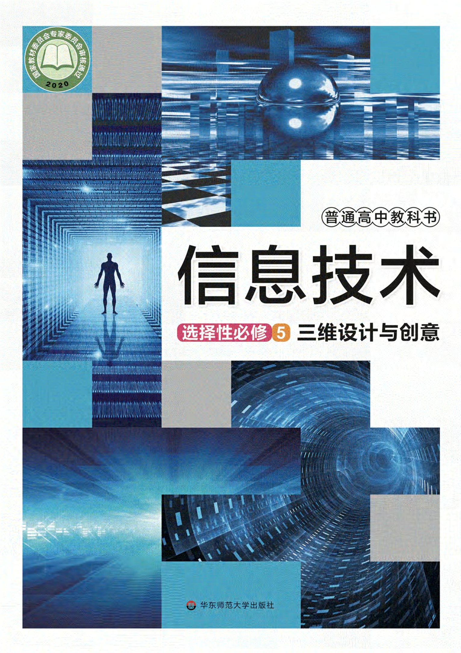 信息技术选择性必修5 三维设计与创意封面