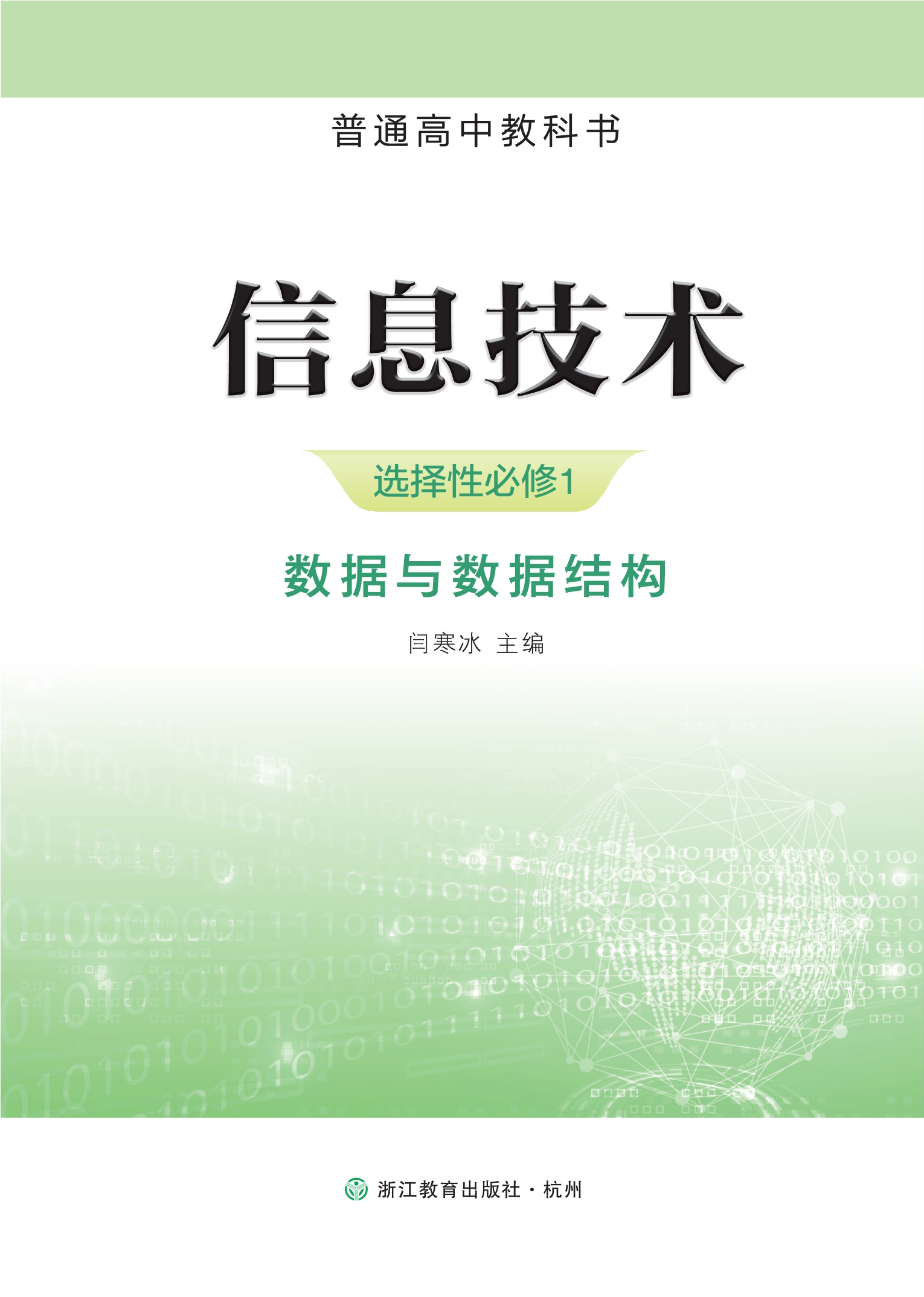 普通高中教科书·信息技术选择性必修1 数据与数据结构封面