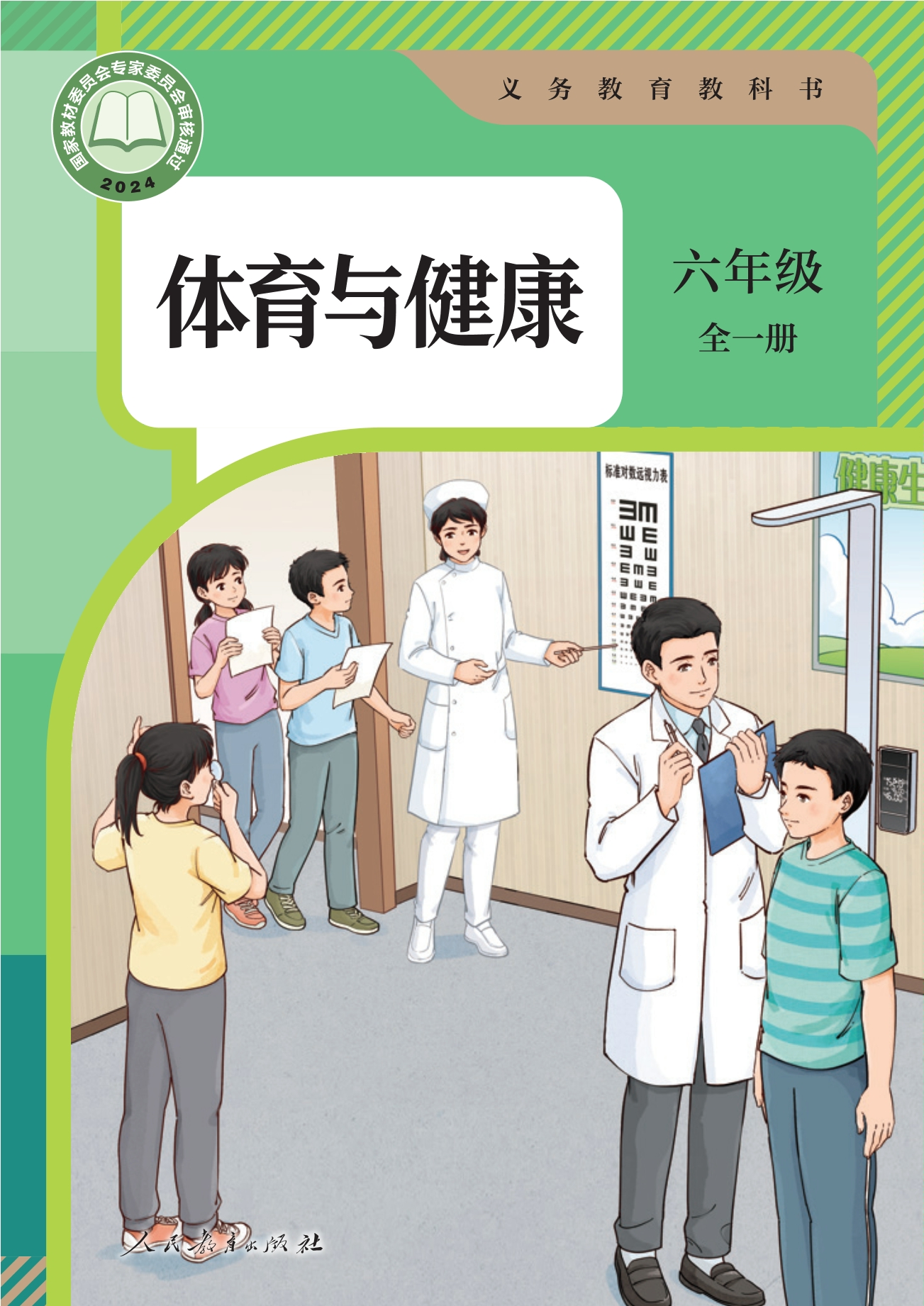 义务教育教科书•体育与健康 六年级 全一册封面