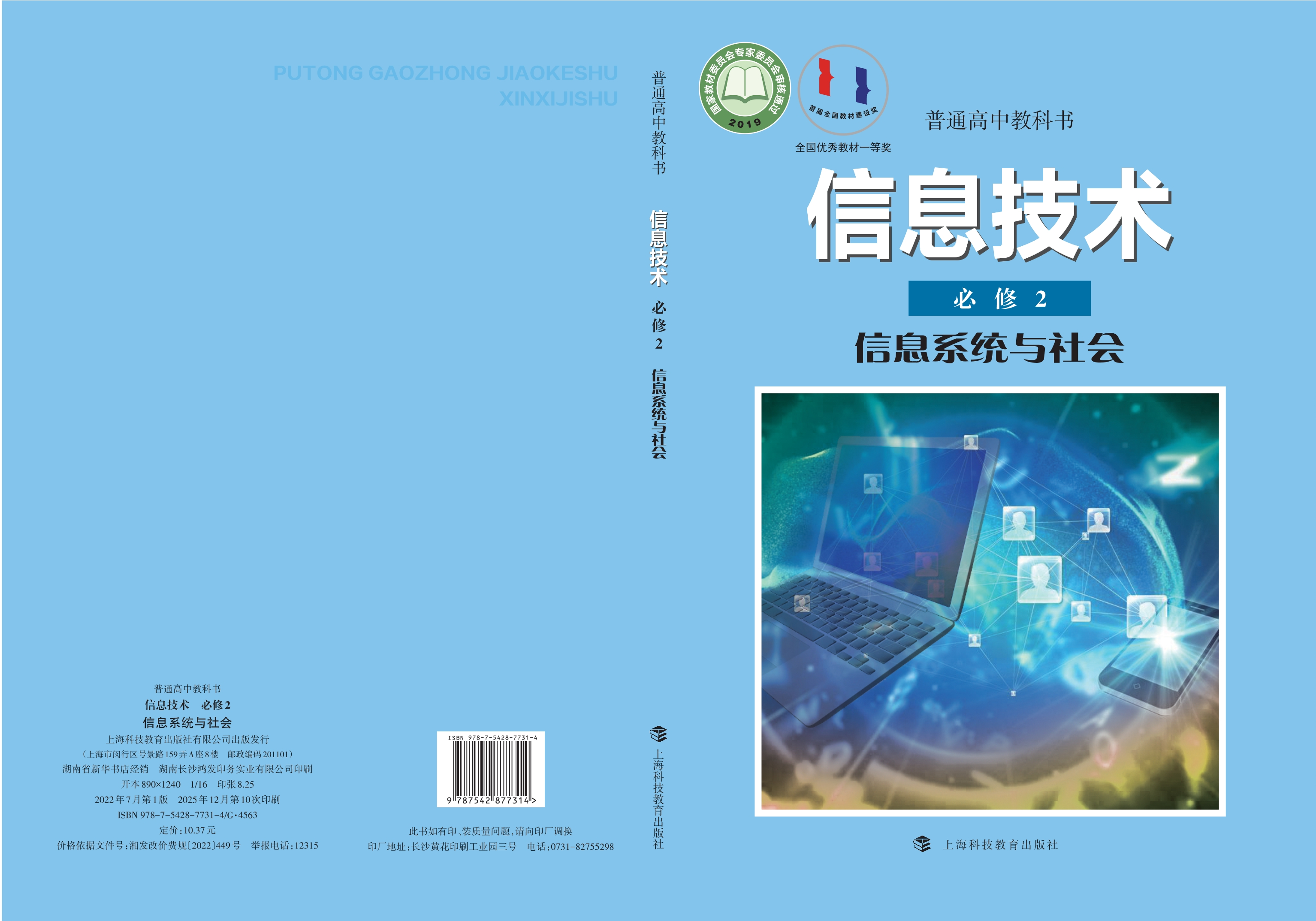 普通高中教科书·信息技术必修2 信息系统与社会封面